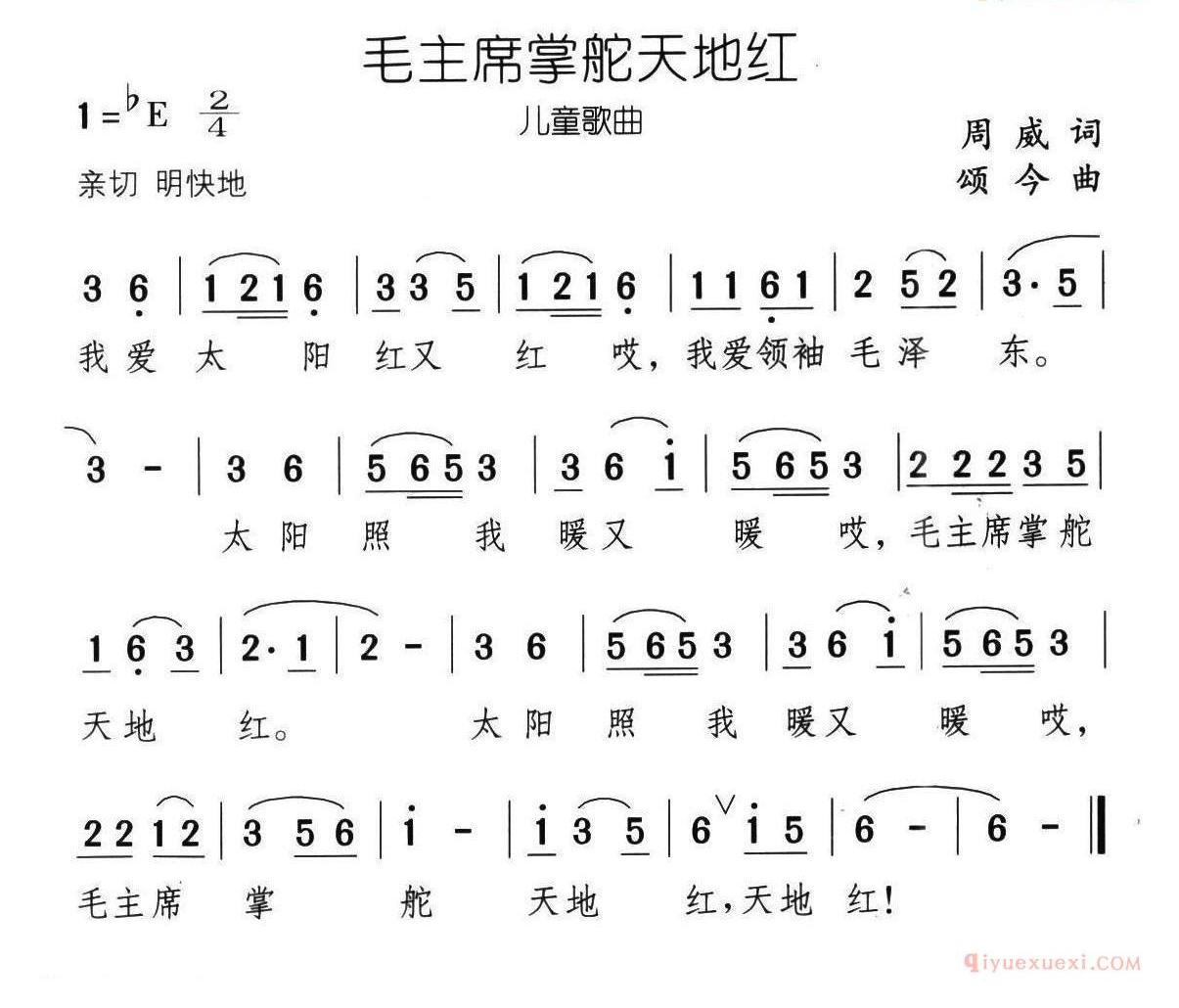 儿童乐谱[毛主席掌舵天地红]简谱