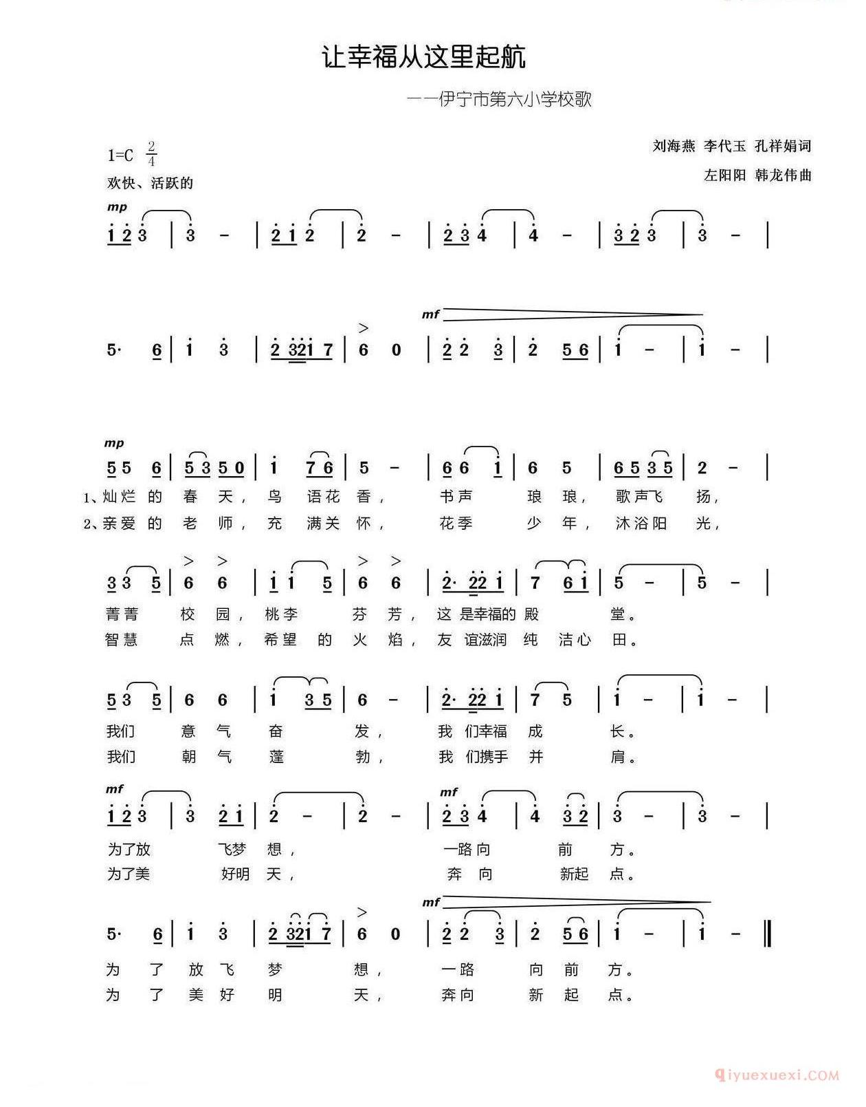 儿童乐谱[让幸福从这里起航/伊宁市第六小学校歌]简谱