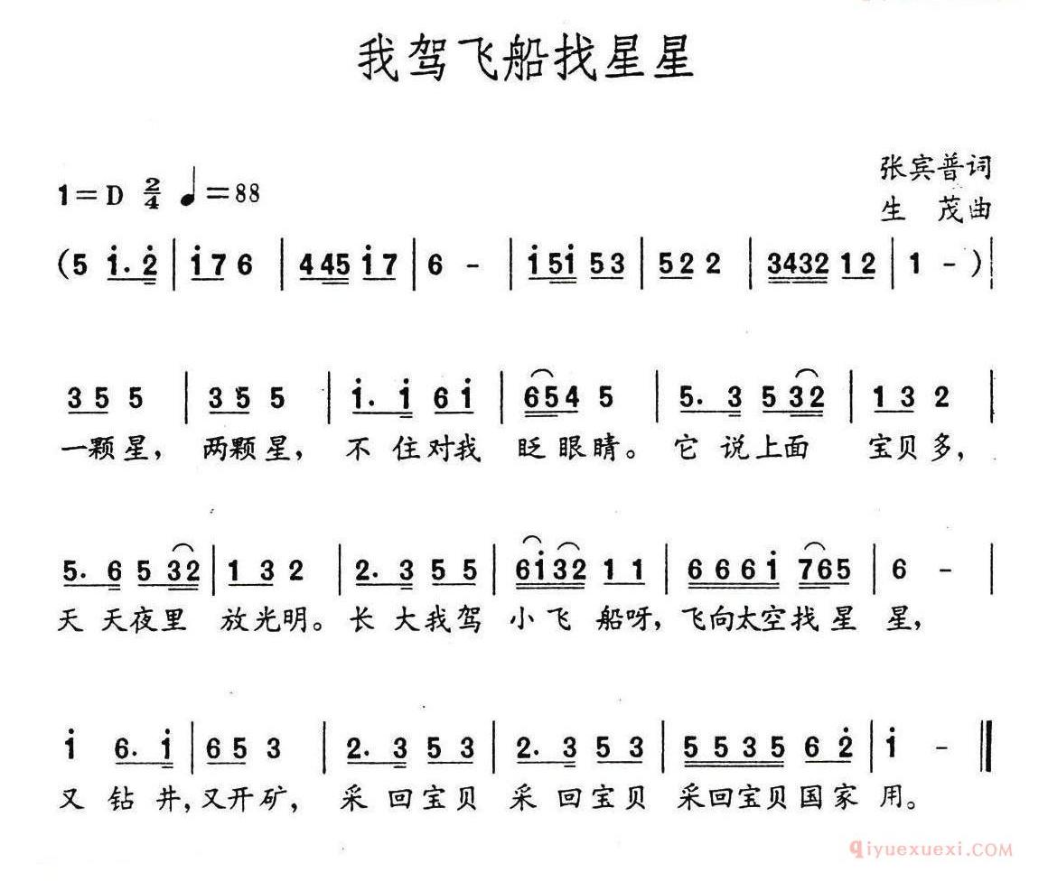 儿歌简谱[我驾飞船找星星]