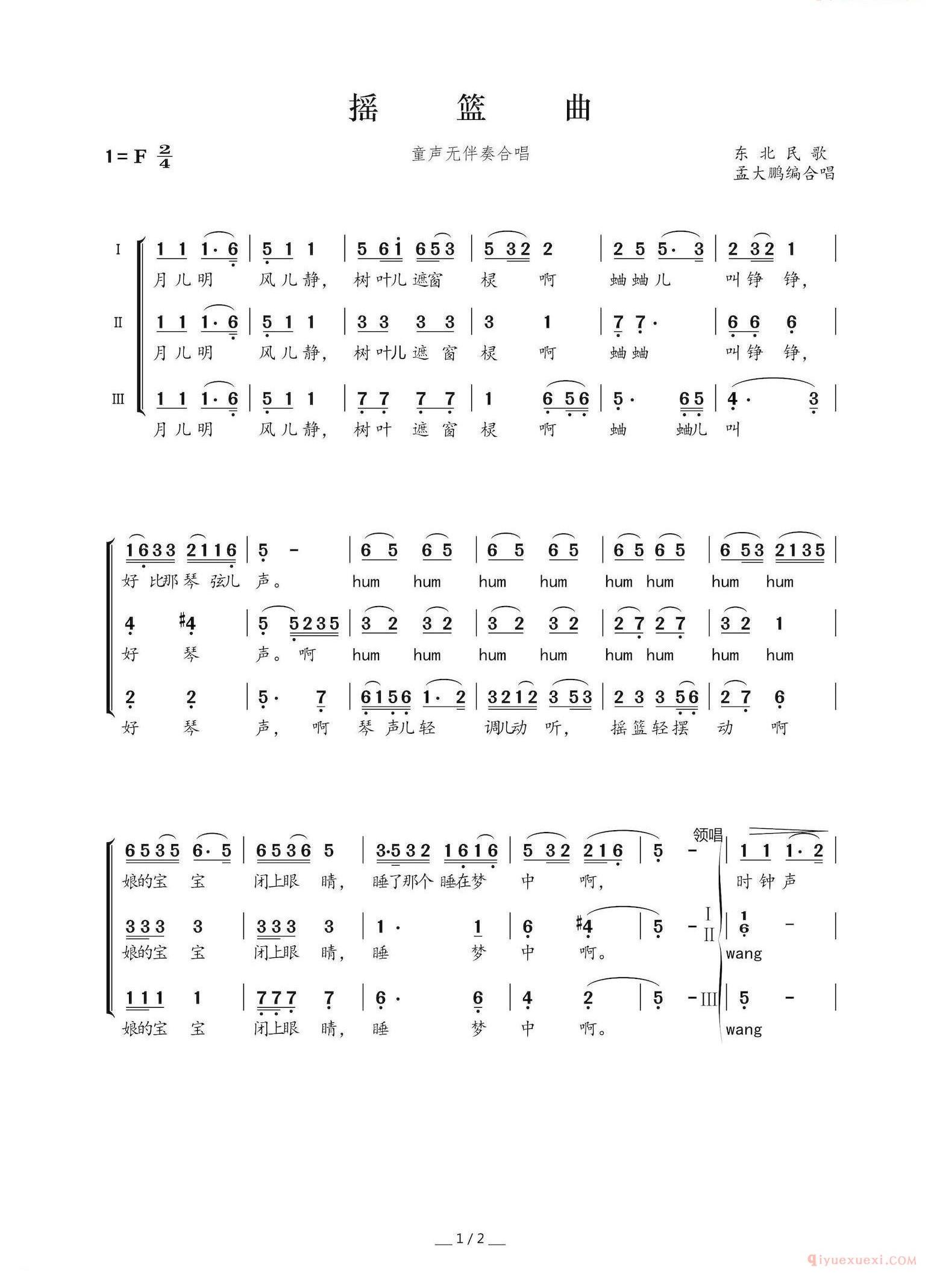 儿歌简谱[摇篮曲/东北民歌，孟大鹏改编、童声合唱]