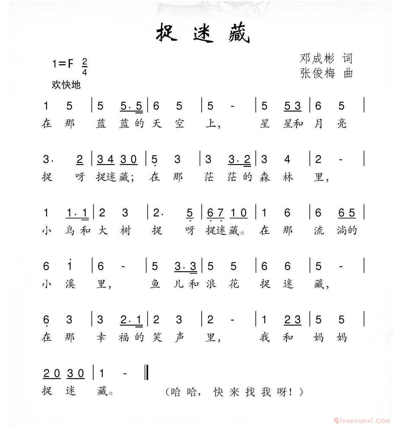 儿歌简谱[捉迷藏/邓成彬词 张俊梅曲]