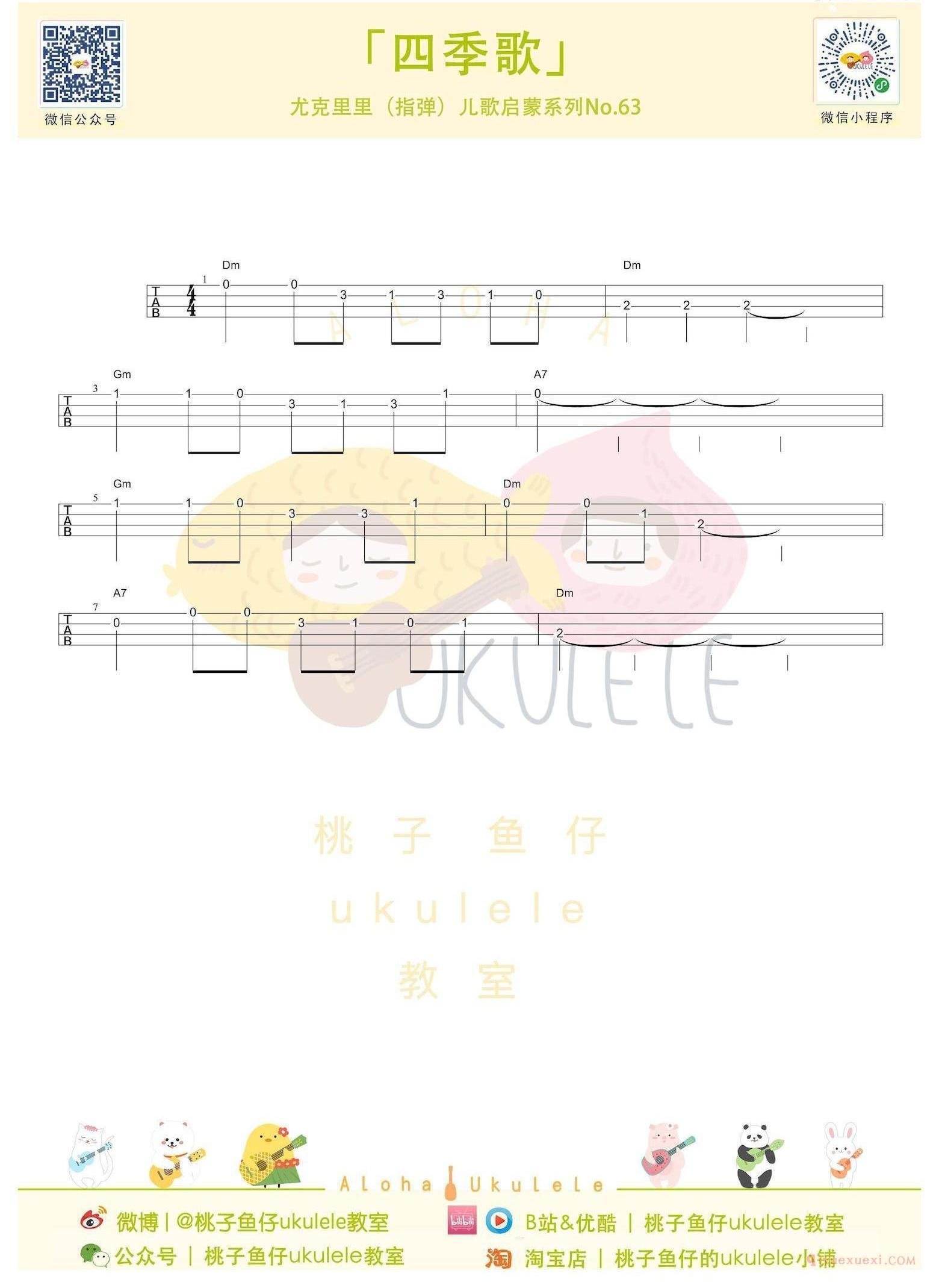 尤克里里新手入门曲谱[四季歌]简单的ukulele指弹谱