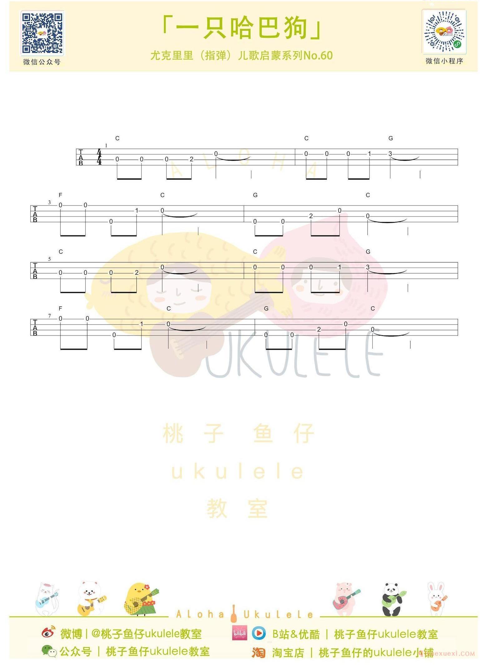 尤克里里新手入门曲谱[一只哈巴狗]简单的ukulele指弹谱