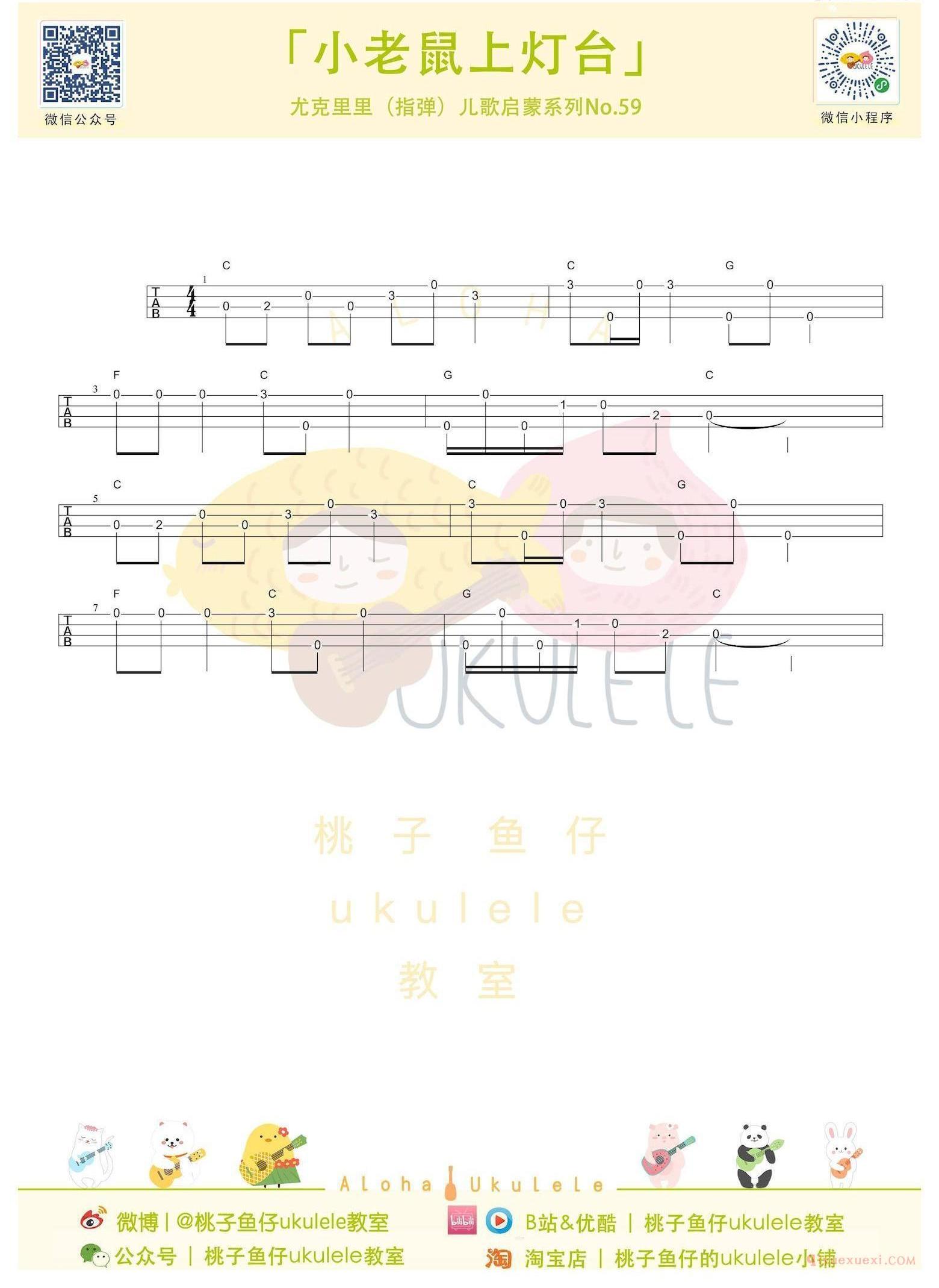 尤克里里新手入门曲谱[小老鼠上灯台]简单的ukulele指弹谱