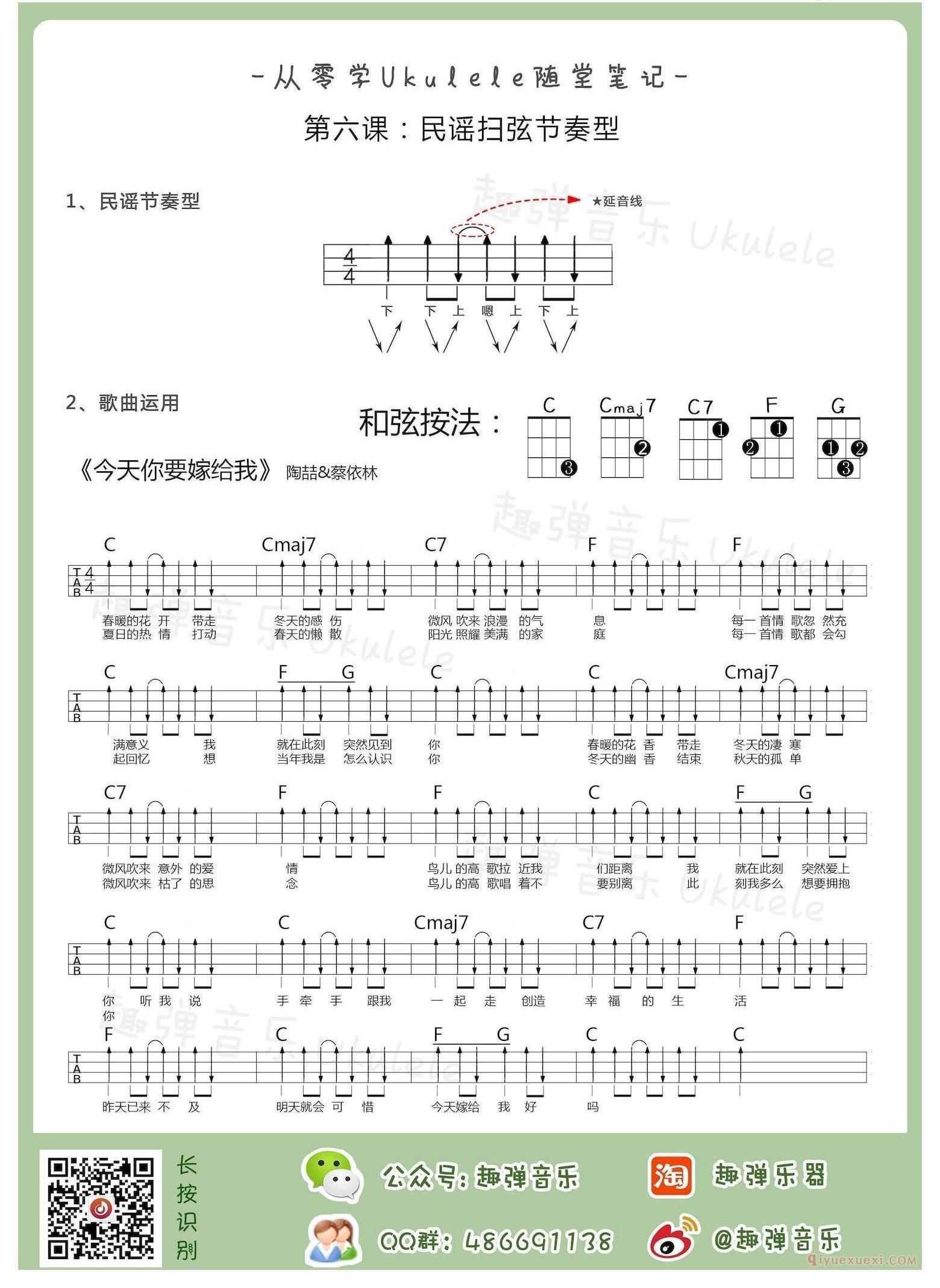 《今天你要嫁给我》民谣扫弦笔记