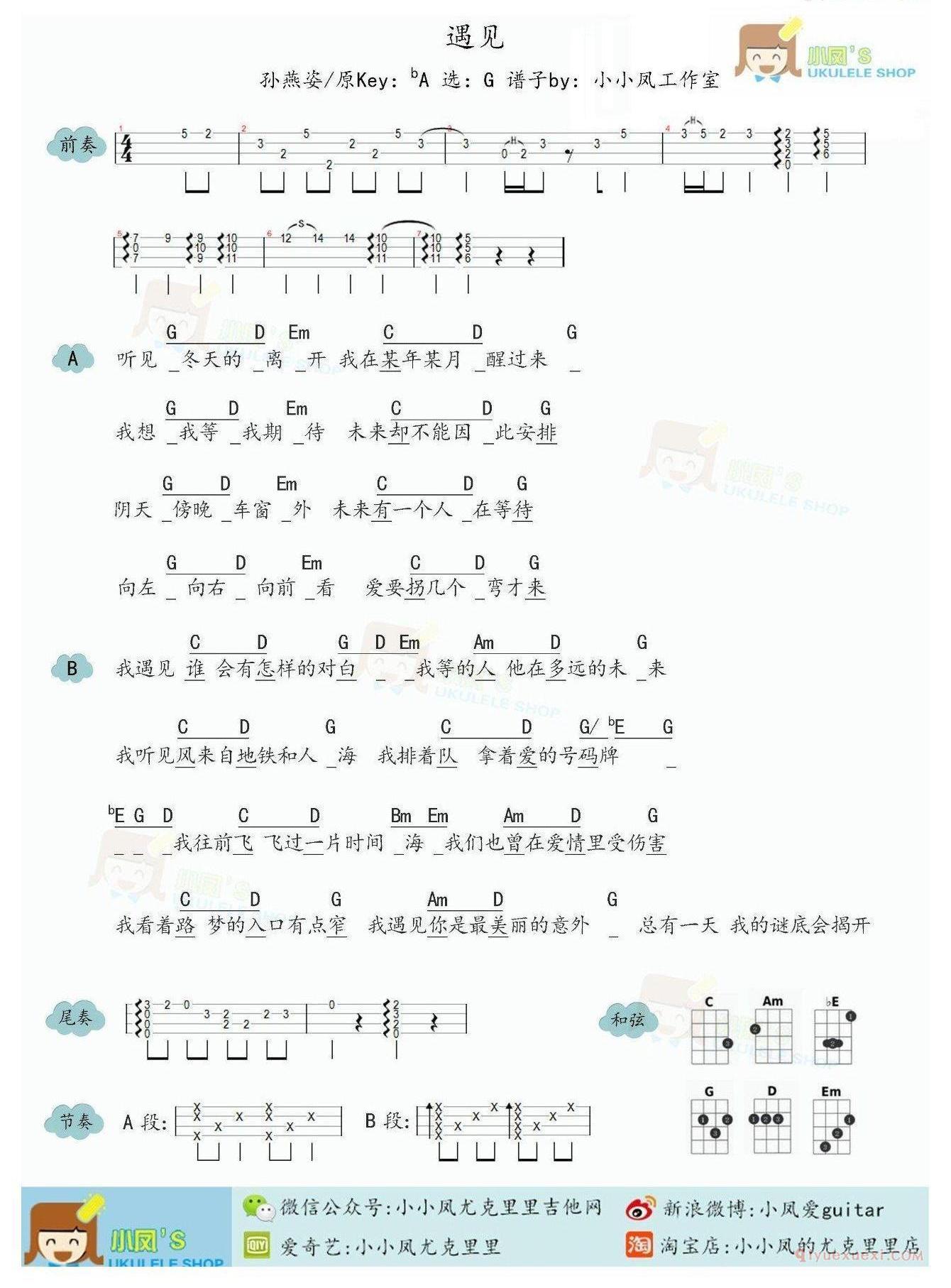 《遇见》尤克里里谱