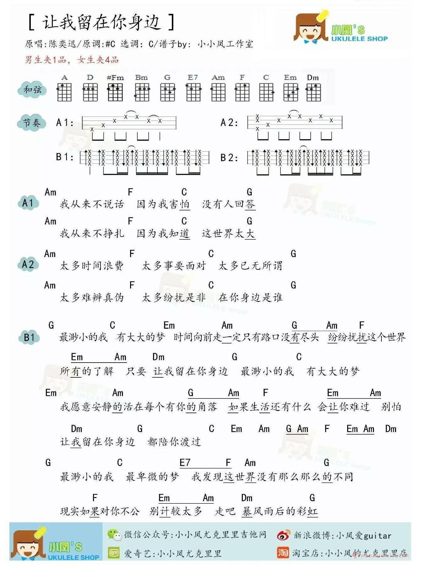 《让我留在你身边》尤克里里谱