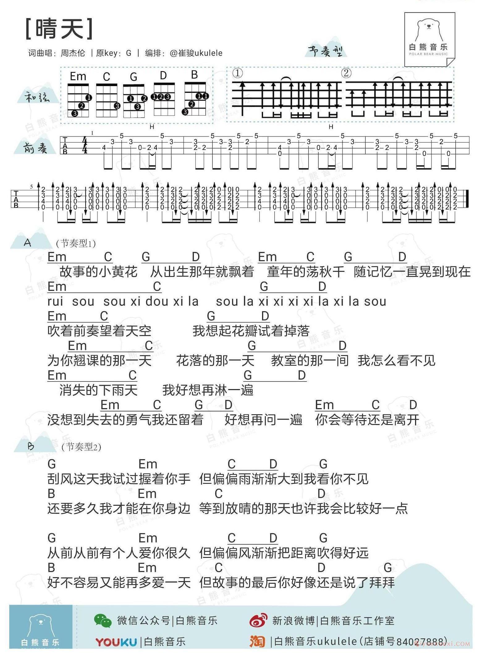 　　《晴天》尤克里里谱分享，来自柠檬音乐崔骏编配G调原调版，带前奏节奏型。 　　《晴天》是一首偏校园怀旧风的Britpop歌曲。这是首浪漫带着淡淡怅然若失，散文诗式的情怀。这首歌将回忆的思绪充分放大，体现了校园时代的青涩，甜美纯真的爱情，桀骜不驯的叛逆。歌词中出彩的“re si duo si”的日本发音，多经典的唱词。MV中的大提琴演奏将旋律升华到艺术的气质，最后的rap增加了周杰伦独特的情歌特色。 　　每次前奏响起，都忍不住泪目，回荡着学生时代的回忆，懵懂的爱恋，一份美好的回忆与感动； 　　整首歌曲简单而直白，仿佛演唱者内心的独白，那种暗恋心仪女生的欣喜和失落，“吹着前奏望着天空？为你翘课的那一天？花落的那一天？教室的那一间？我怎么看不见” 那种喜欢而勇敢的付出。