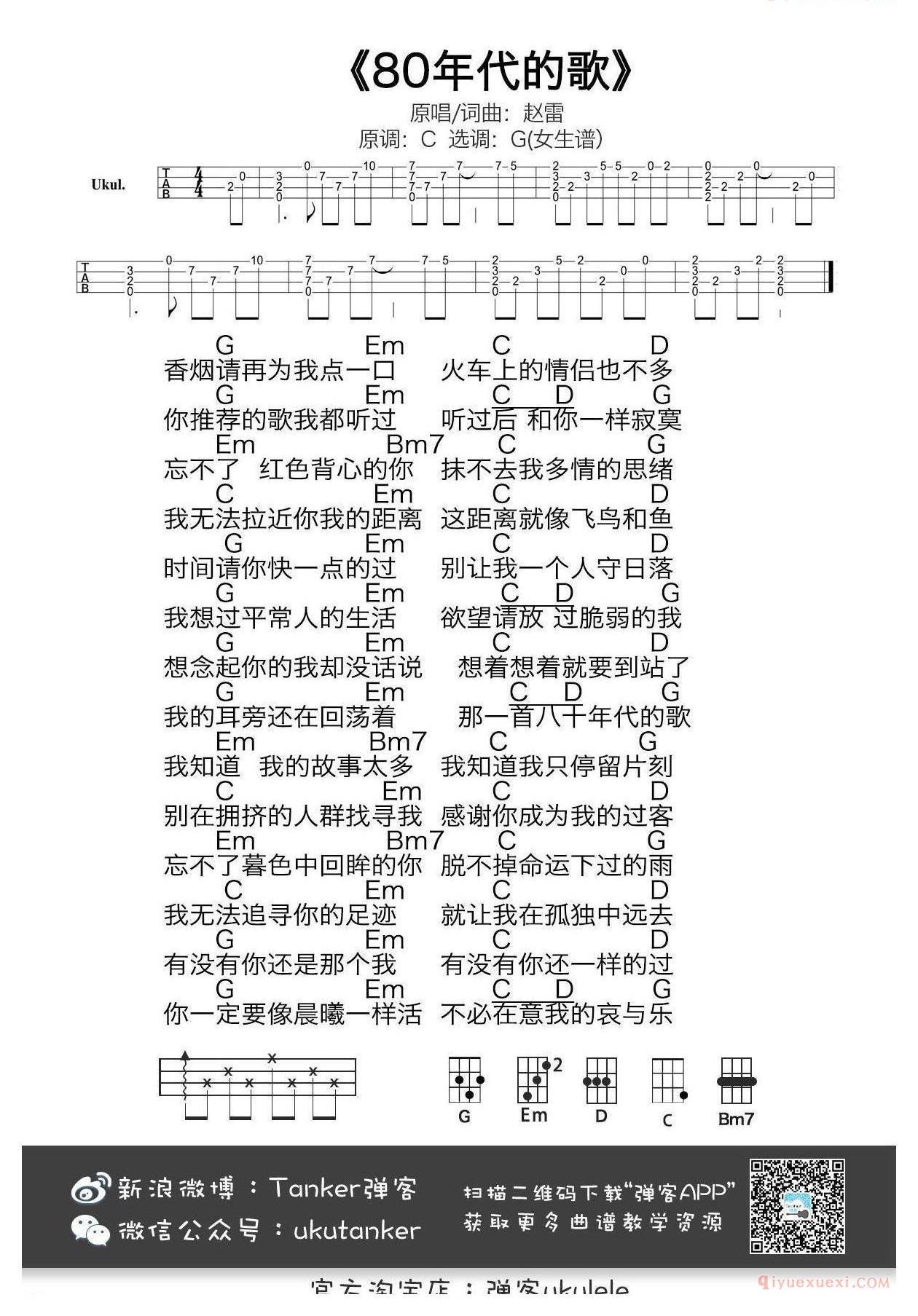 尤克里里谱[赵雷/八十年代的歌]男女双版本ukulele谱