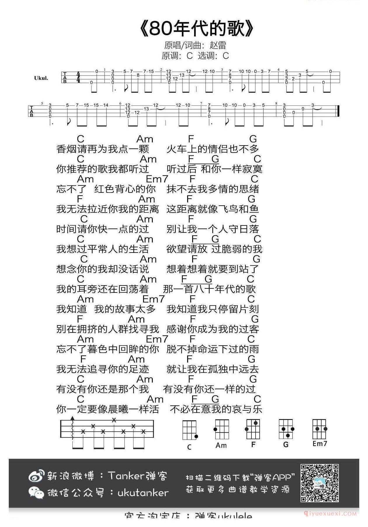 尤克里里谱[赵雷/八十年代的歌]男女双版本ukulele谱