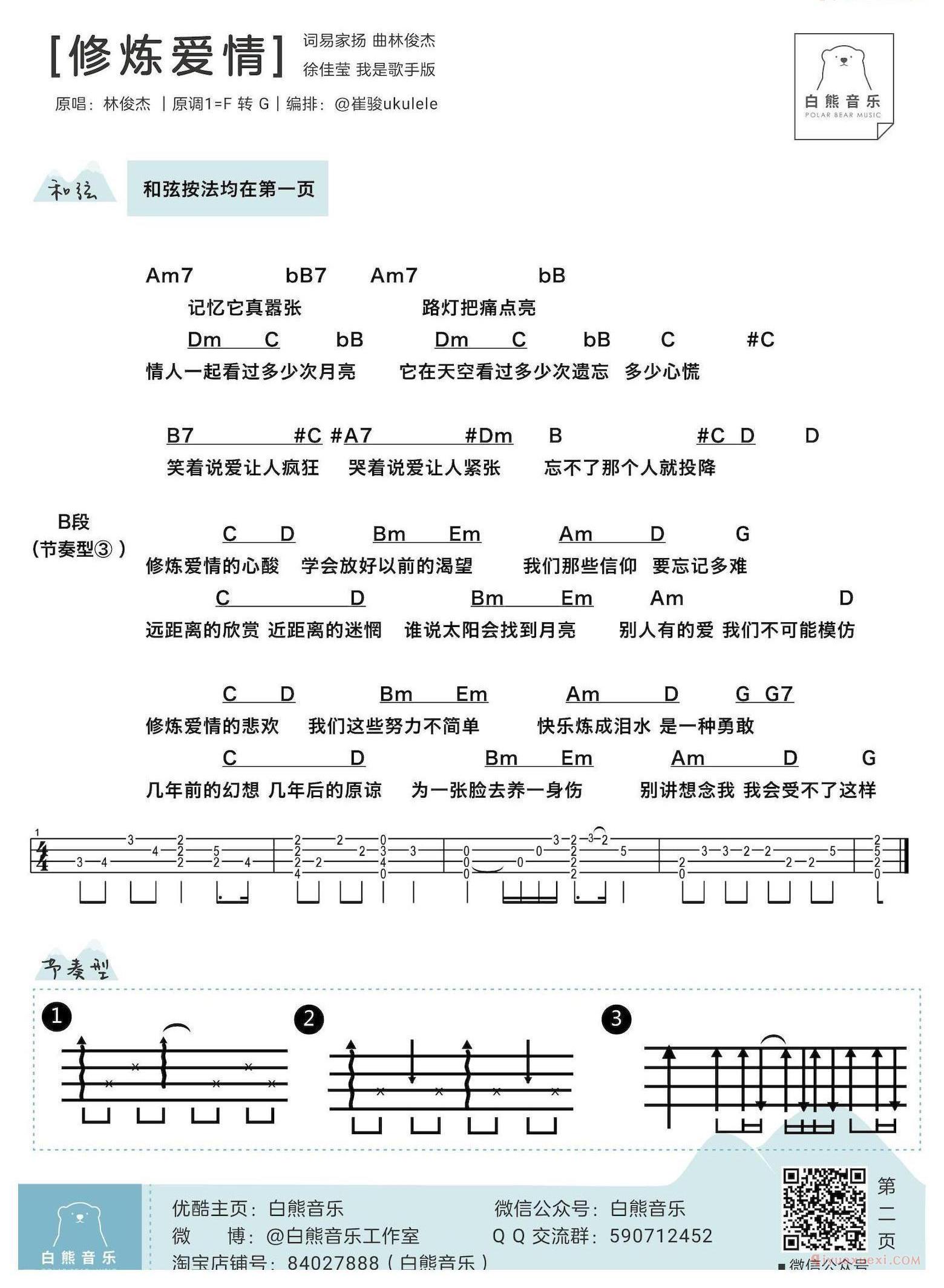 尤克里里谱[修炼爱情]林俊杰/徐佳莹版