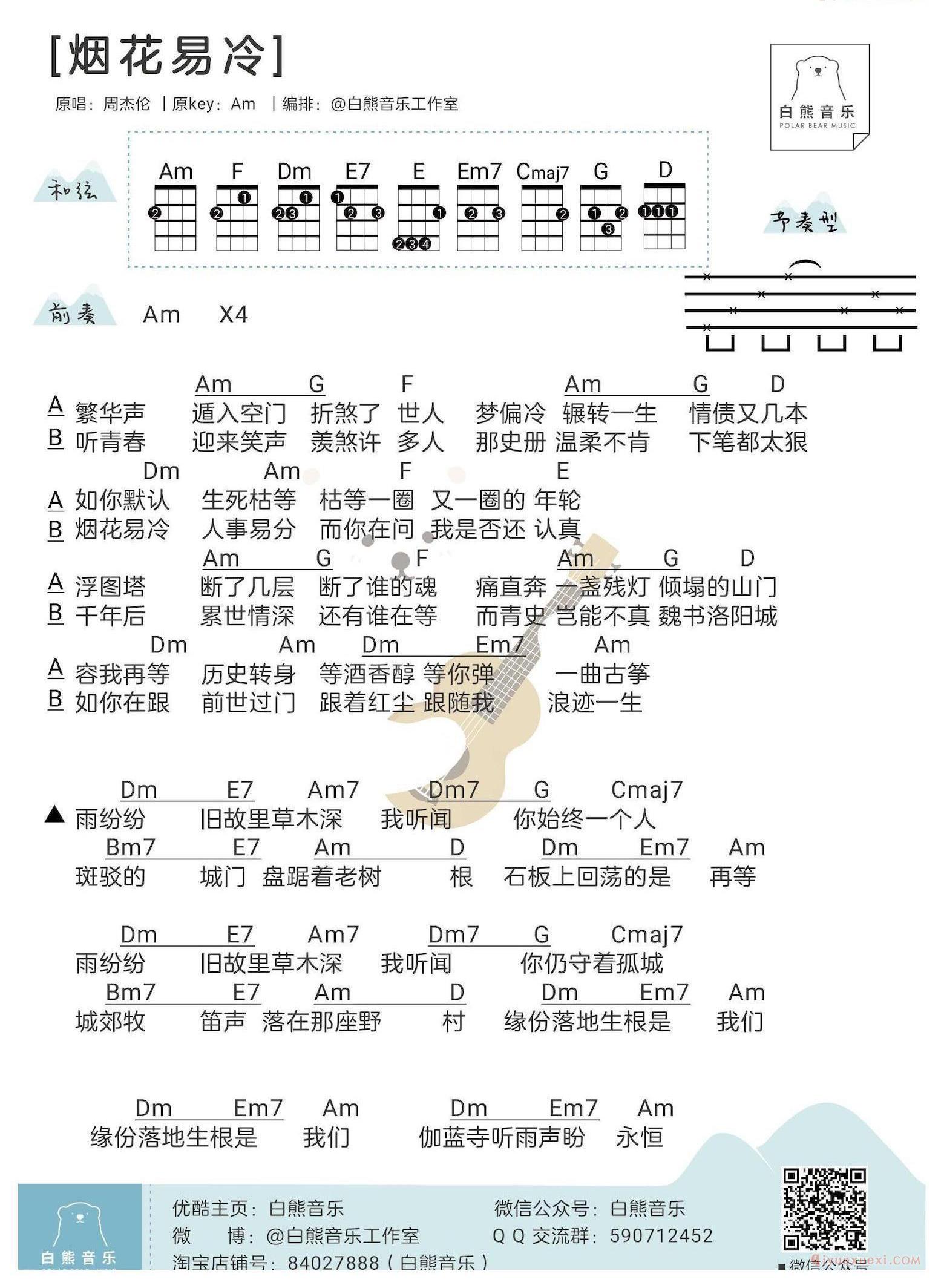 烟花易冷尤克里里谱