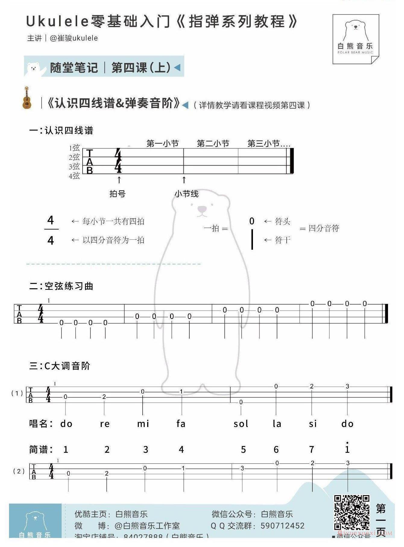 零基础尤克里里指弹教程《第4课：认识四线谱&弹奏音阶》白熊音乐