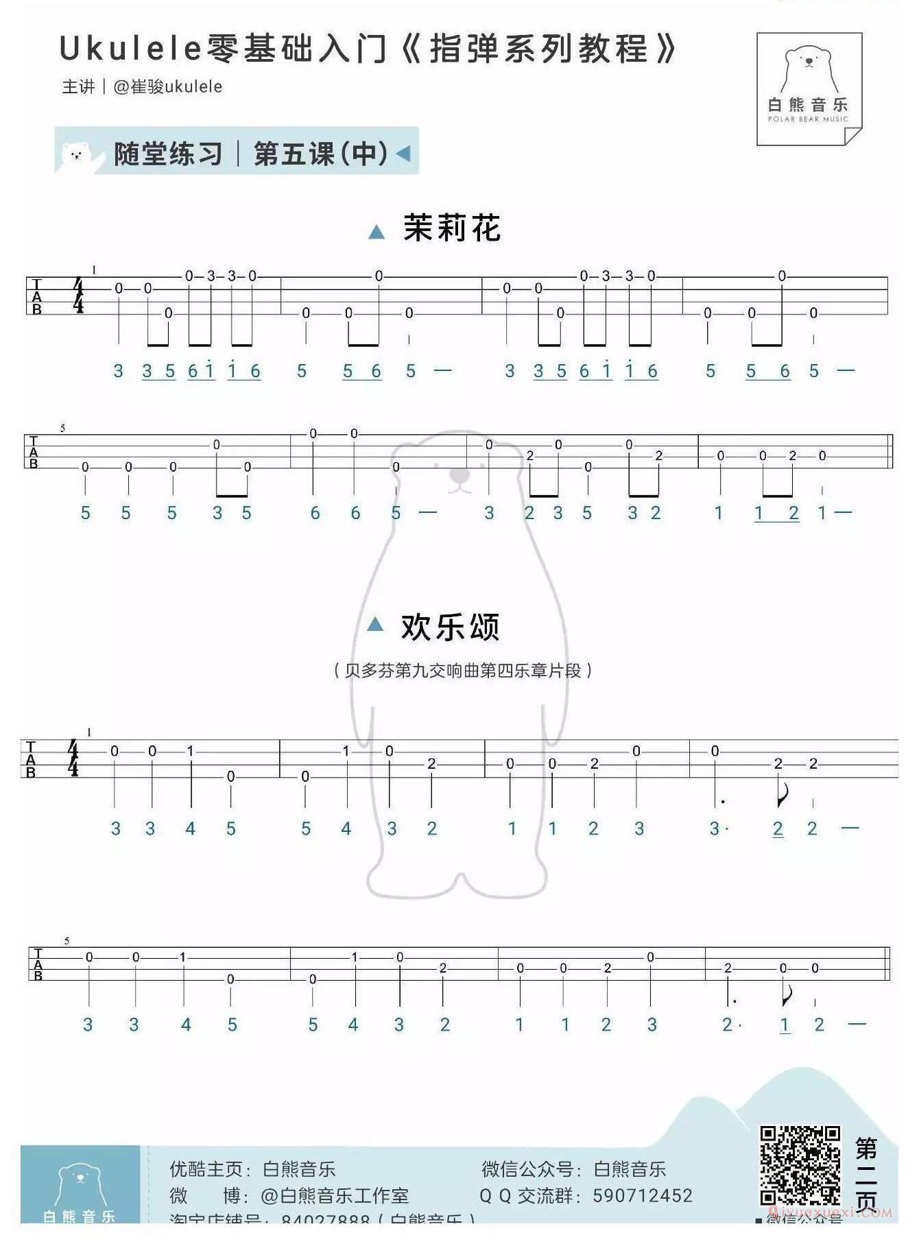 零基础尤克里里指弹教程《第5课：认识半拍&附点》白熊音乐