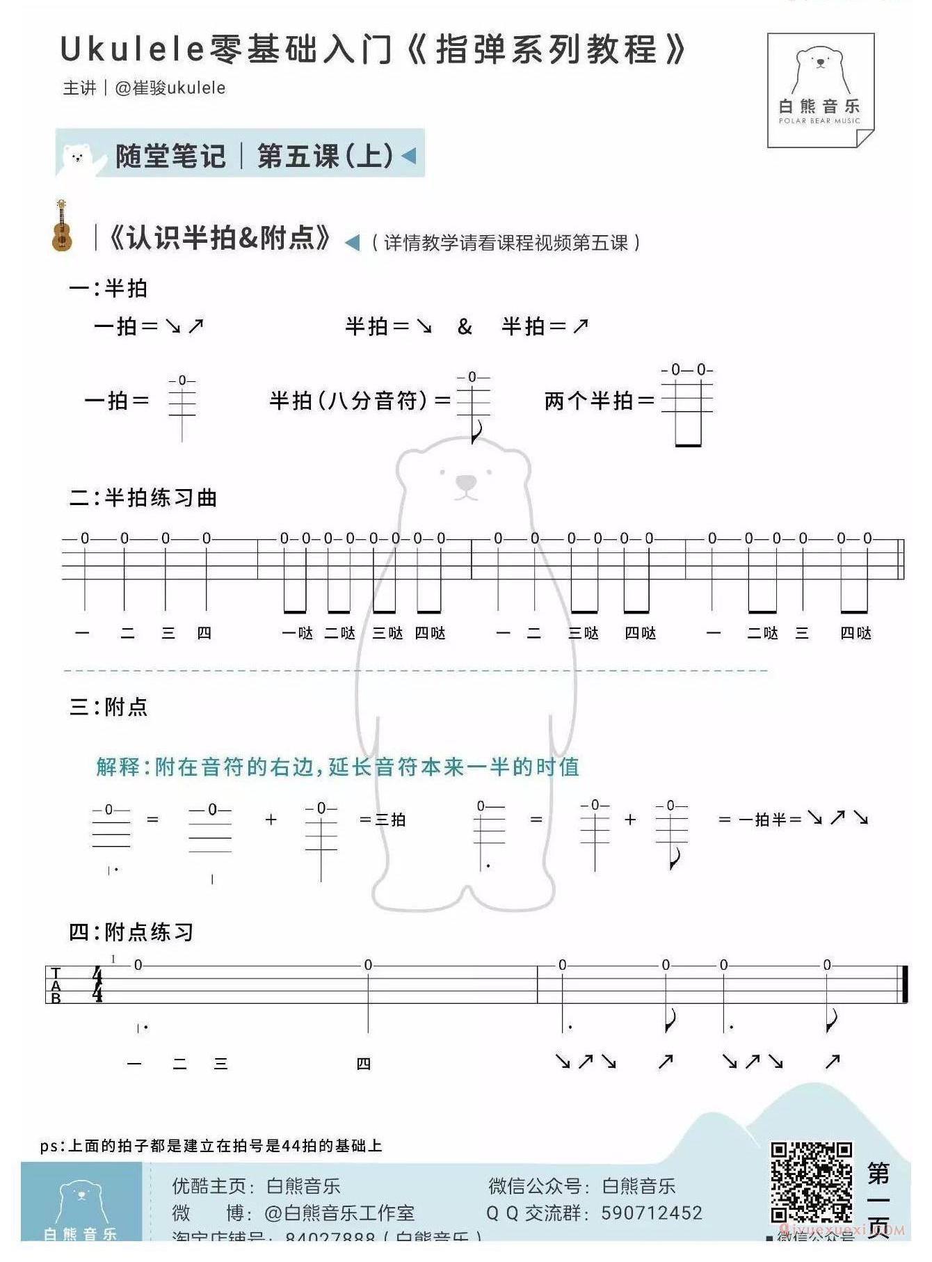 零基础尤克里里指弹教程《第5课：认识半拍&附点》白熊音乐