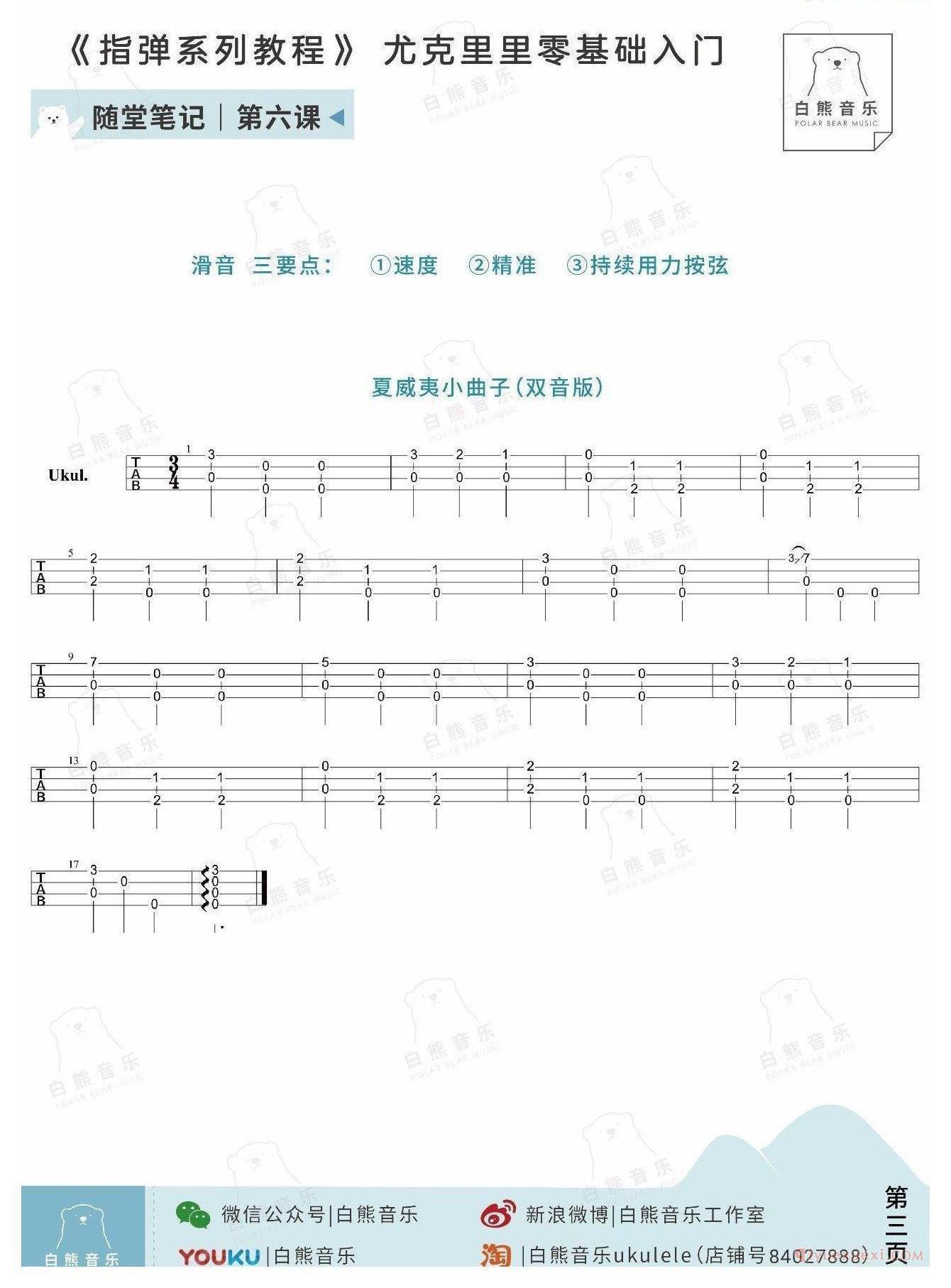 零基础尤克里里指弹教程《第6课：双音演奏》白熊音乐