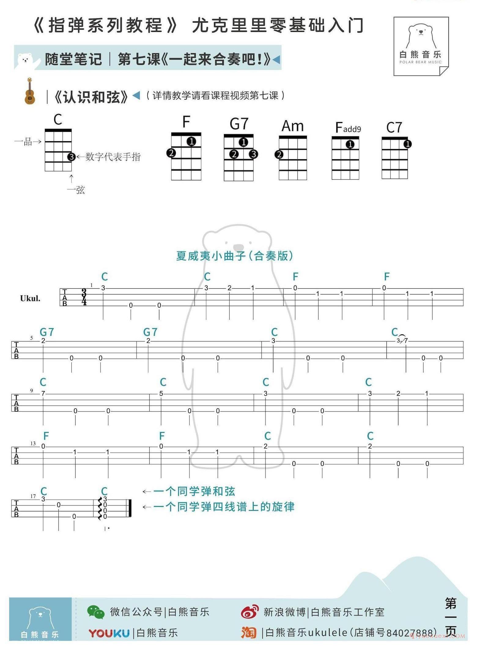 零基础尤克里里指弹教程《第7课：一起来合奏吧》白熊音乐