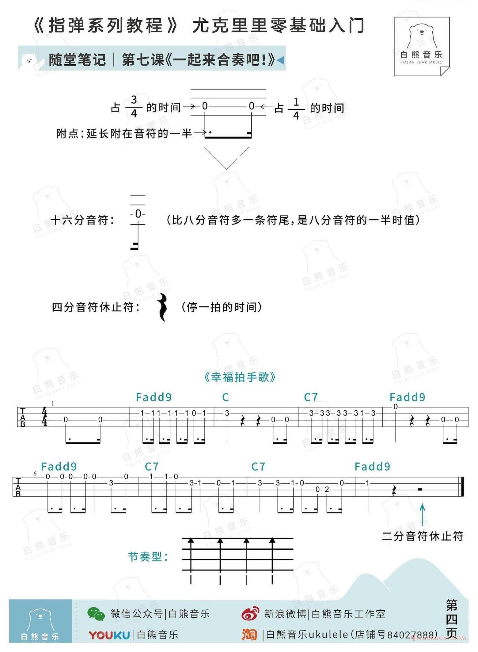 零基础尤克里里指弹教程《第7课：一起来合奏吧》白熊音乐