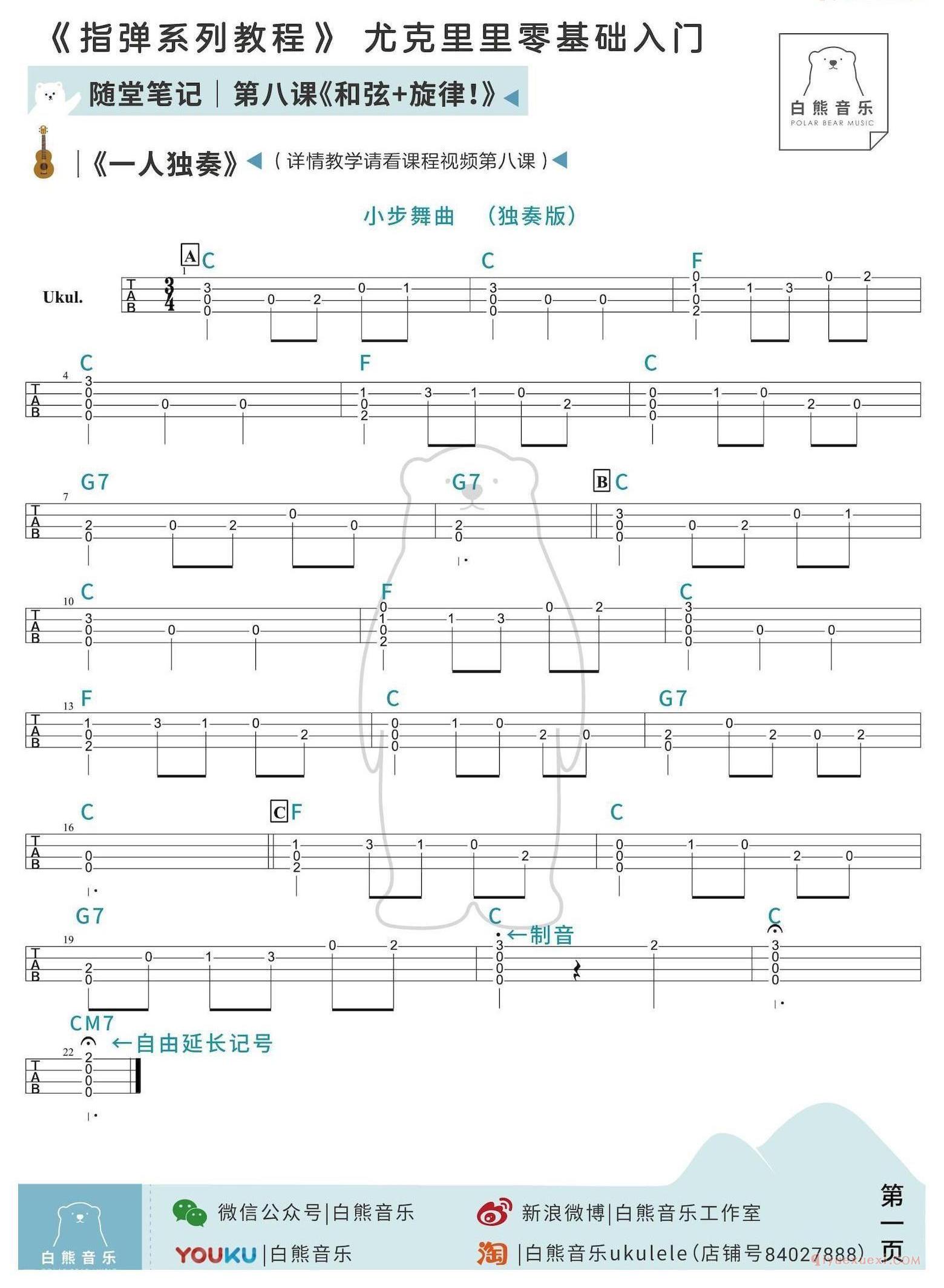 零基础尤克里里指弹教程《第8课：和弦与旋律》白熊音乐