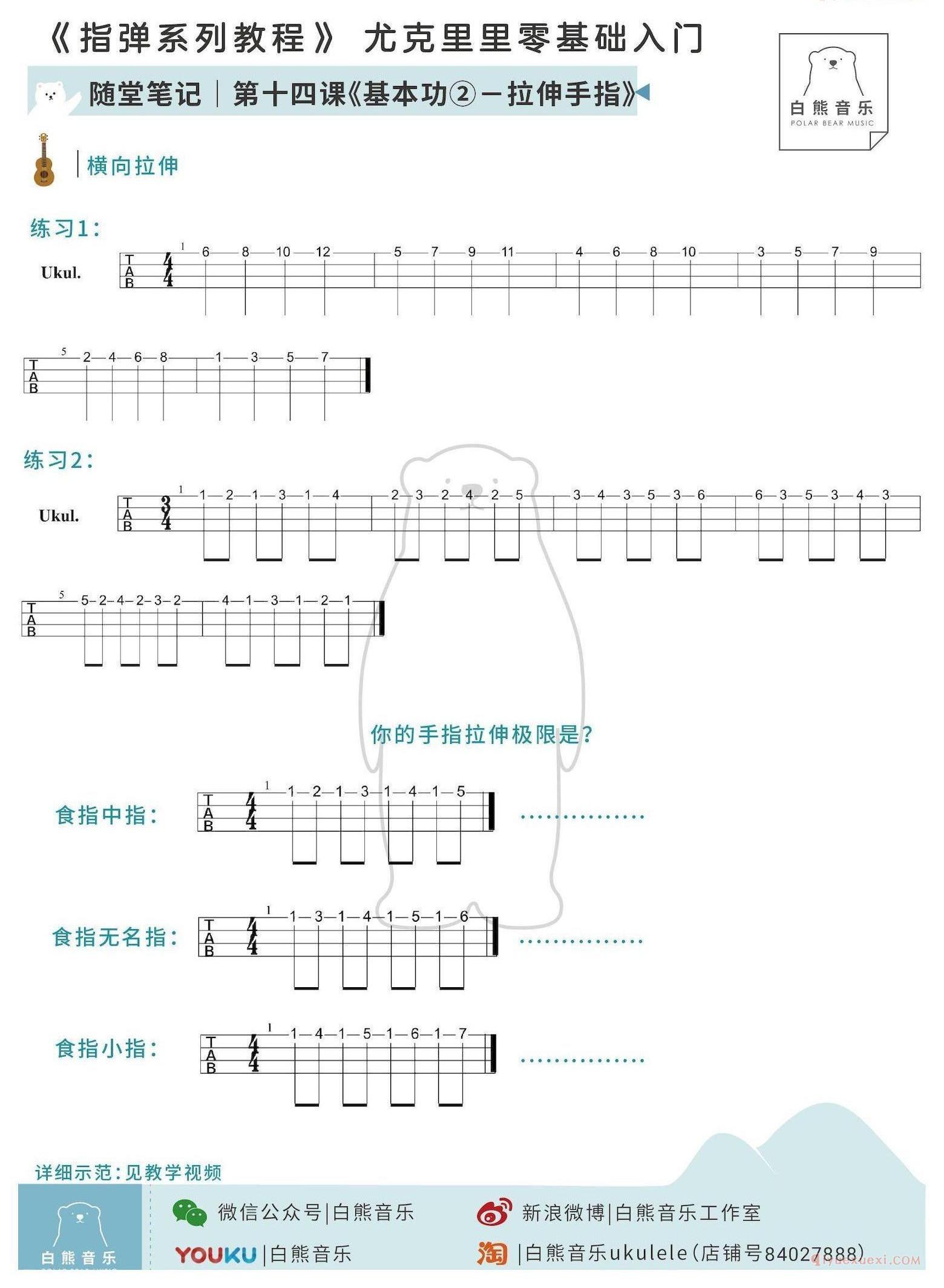 零基础尤克里里指弹教程《第14课：战指弹曲/手指拉伸练习》白熊音乐