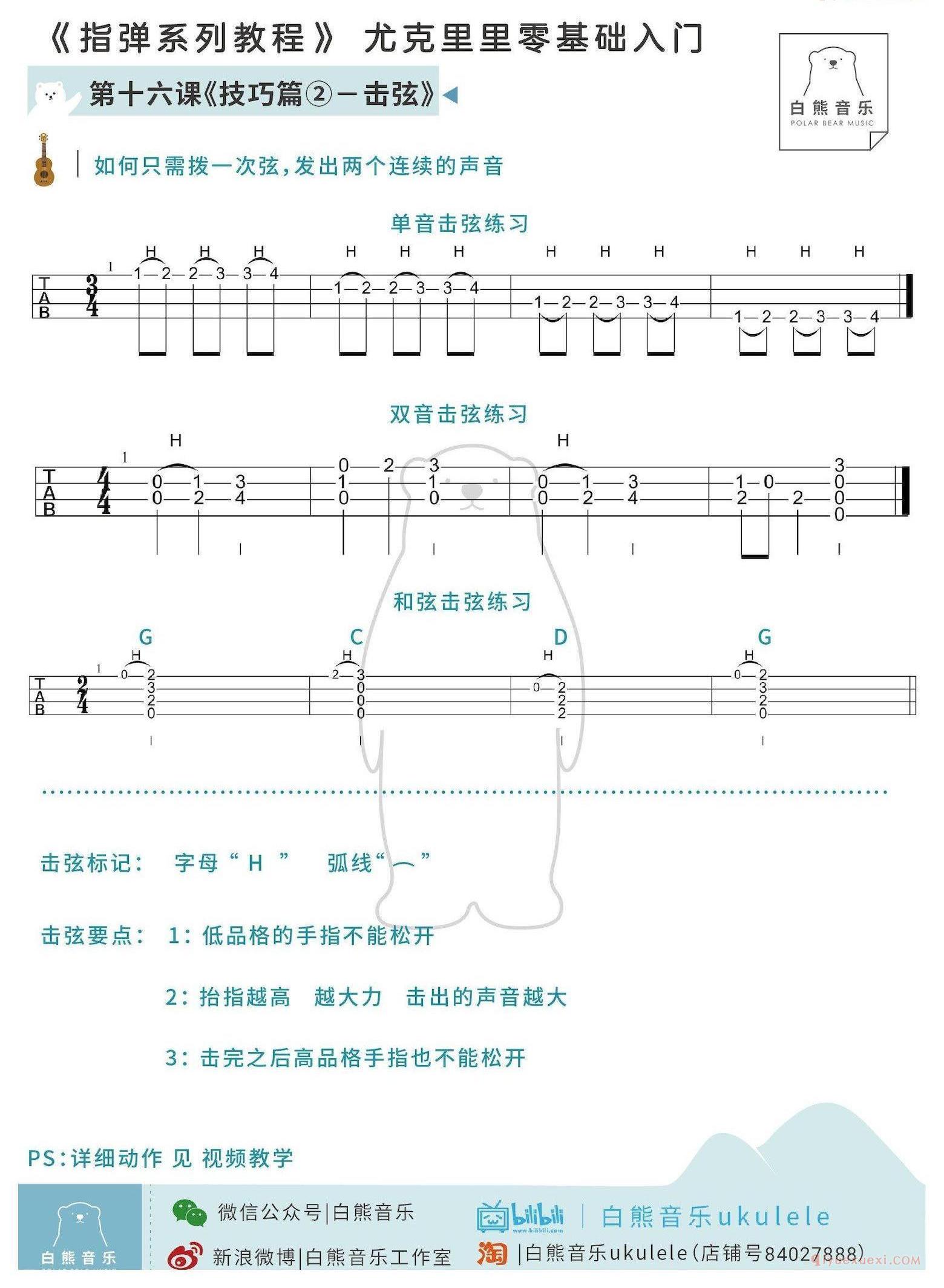 零基础尤克里里指弹教程《第16课：击弦技巧》白熊音乐