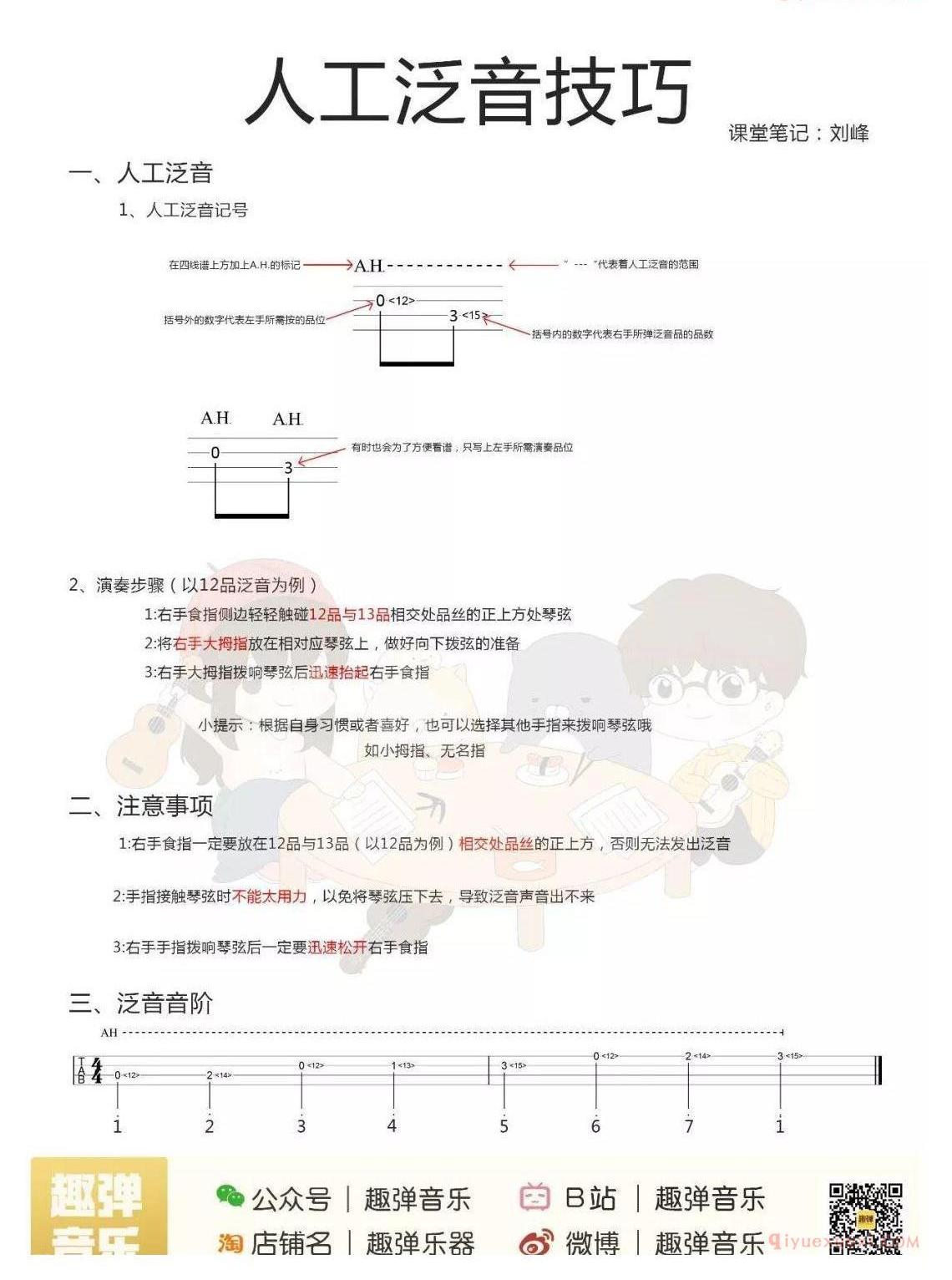 人工泛音技巧教学