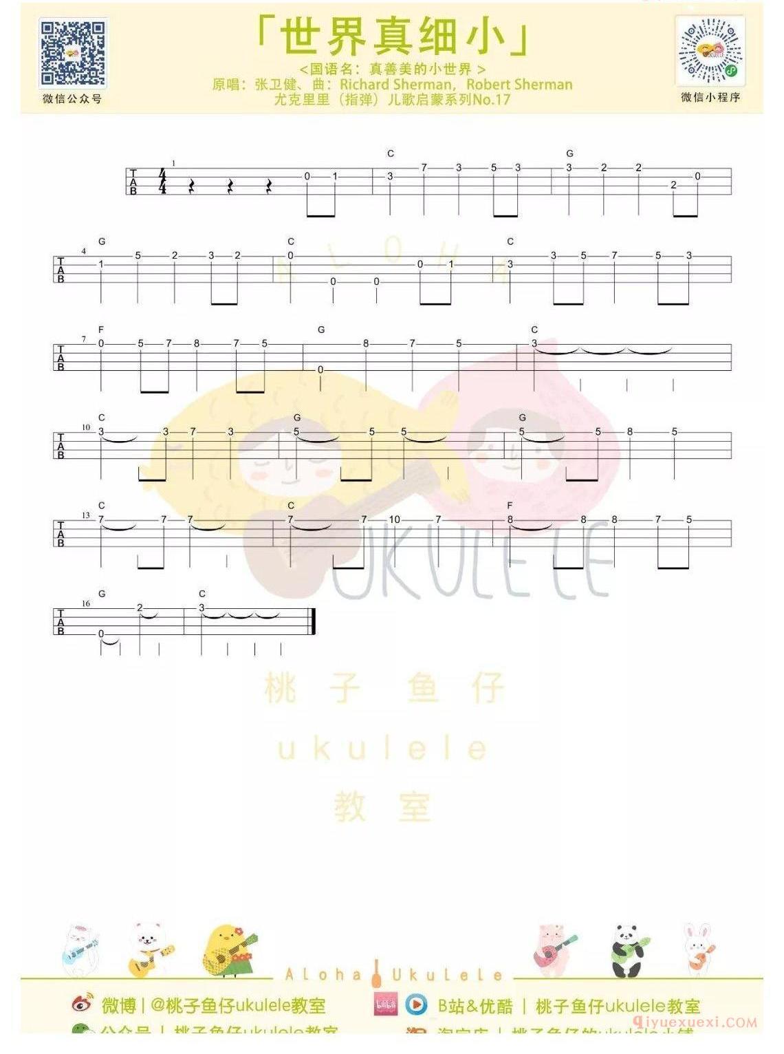 　　世界真细小ukulele指弹谱