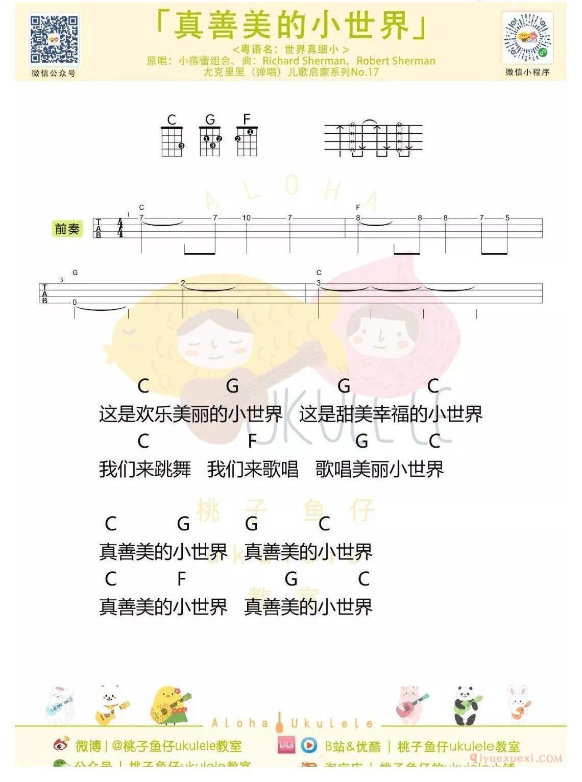 国语版 真善美的小世界ukulele谱