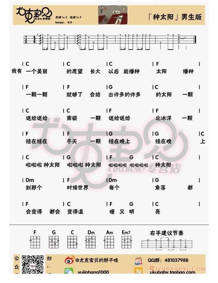 ukulele儿童歌曲谱《种太阳》两个版本/胖子哇