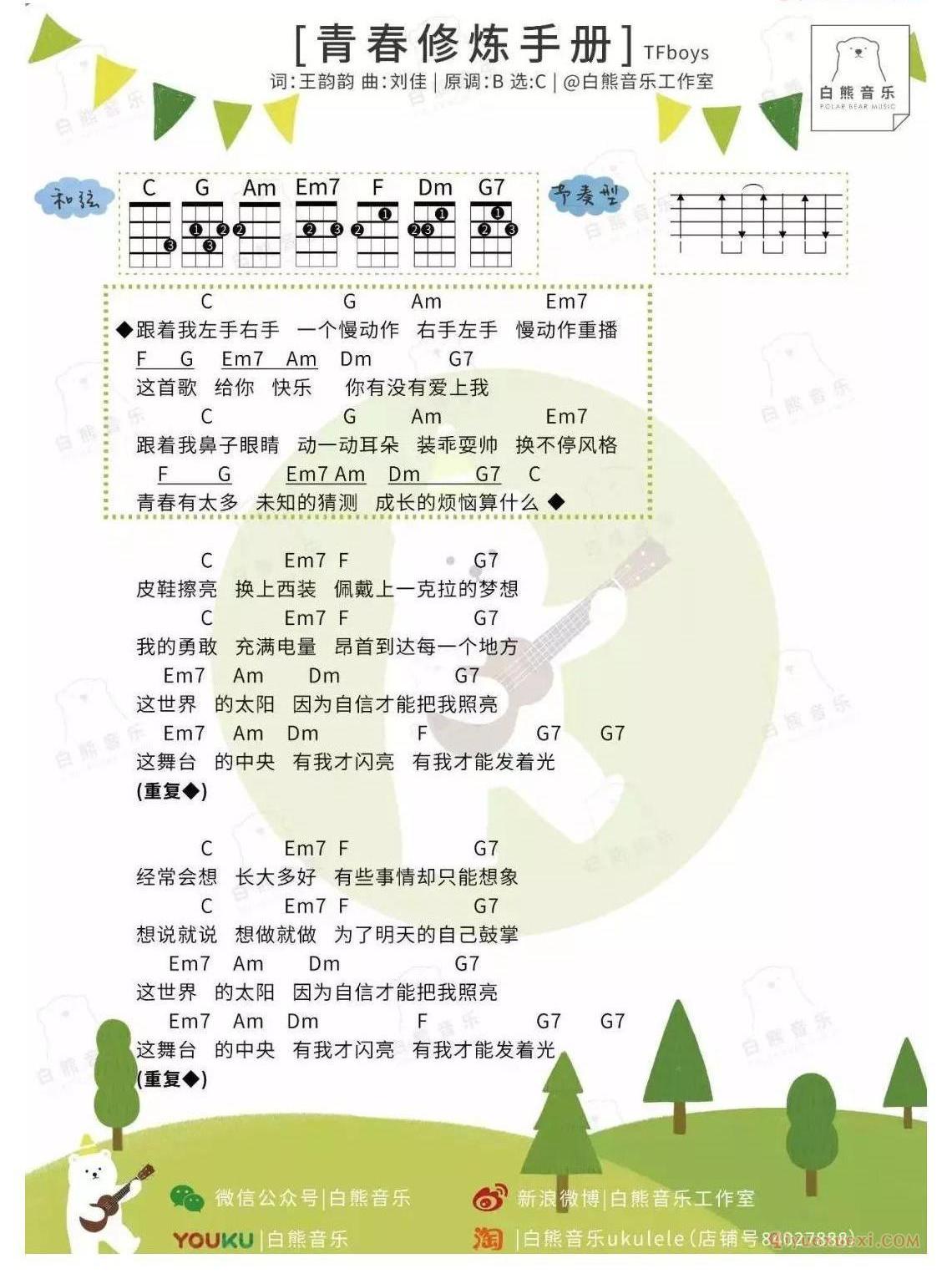 ukulele儿童歌曲谱《青春修炼手册》指弹教学谱+弹唱谱-TFBoys