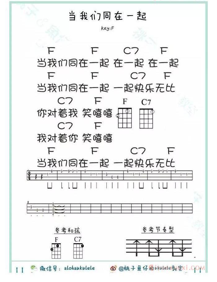 ukulele儿童歌曲谱《当我们同在一起》