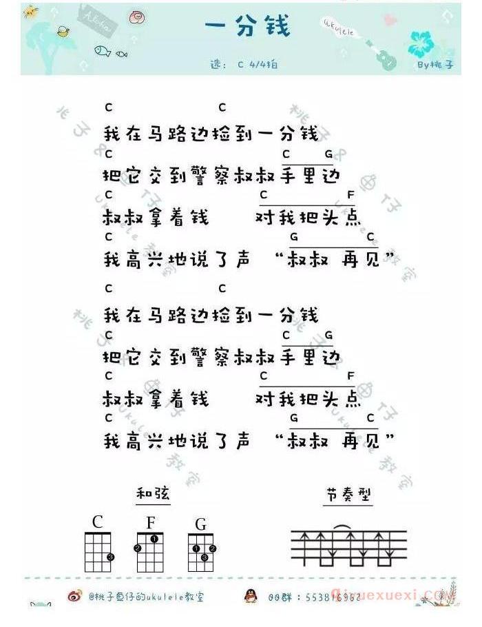 ukulele儿童歌曲谱《我在马路边捡到一分钱》