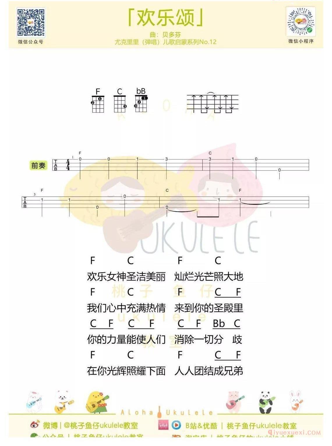 简单儿歌/欢乐颂/ukulele指弹教学演示+弹唱谱/贝多芬