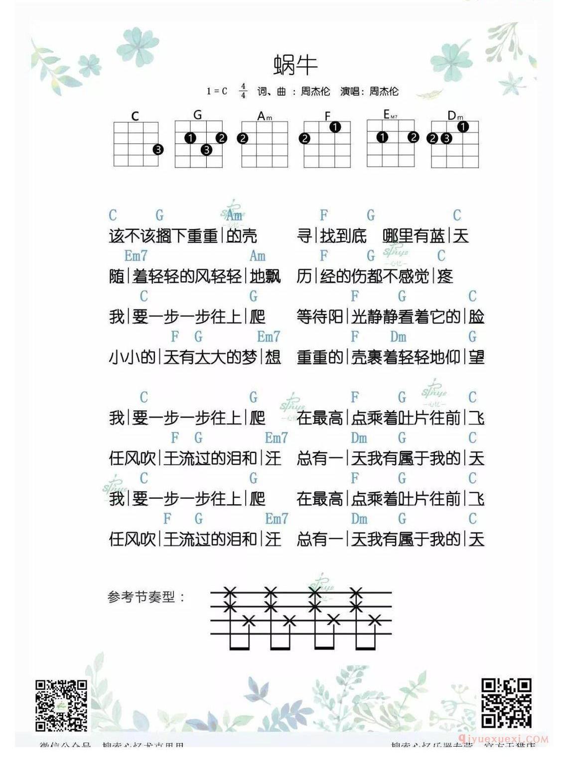 周杰伦《蜗牛》尤克里里单音指弹谱+弹唱谱