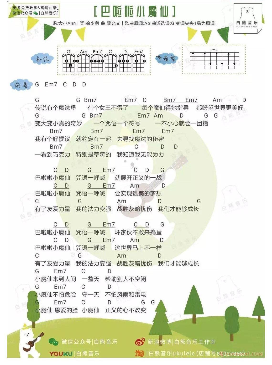 「巴啦啦小魔仙」尤克里里指弹教学+弹唱谱