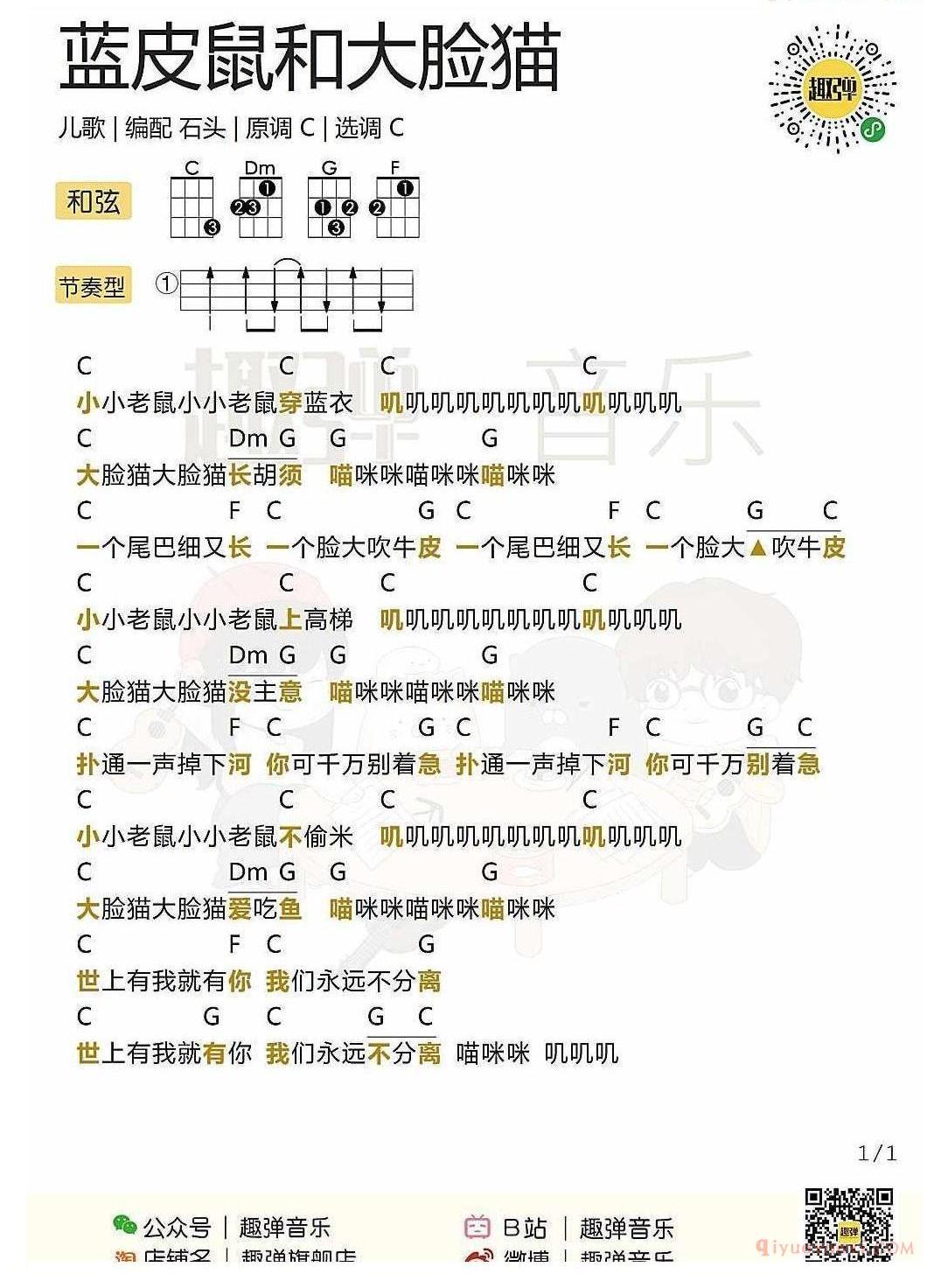 ukulele儿歌谱_蓝皮鼠和大脸猫_ukulele弹唱谱