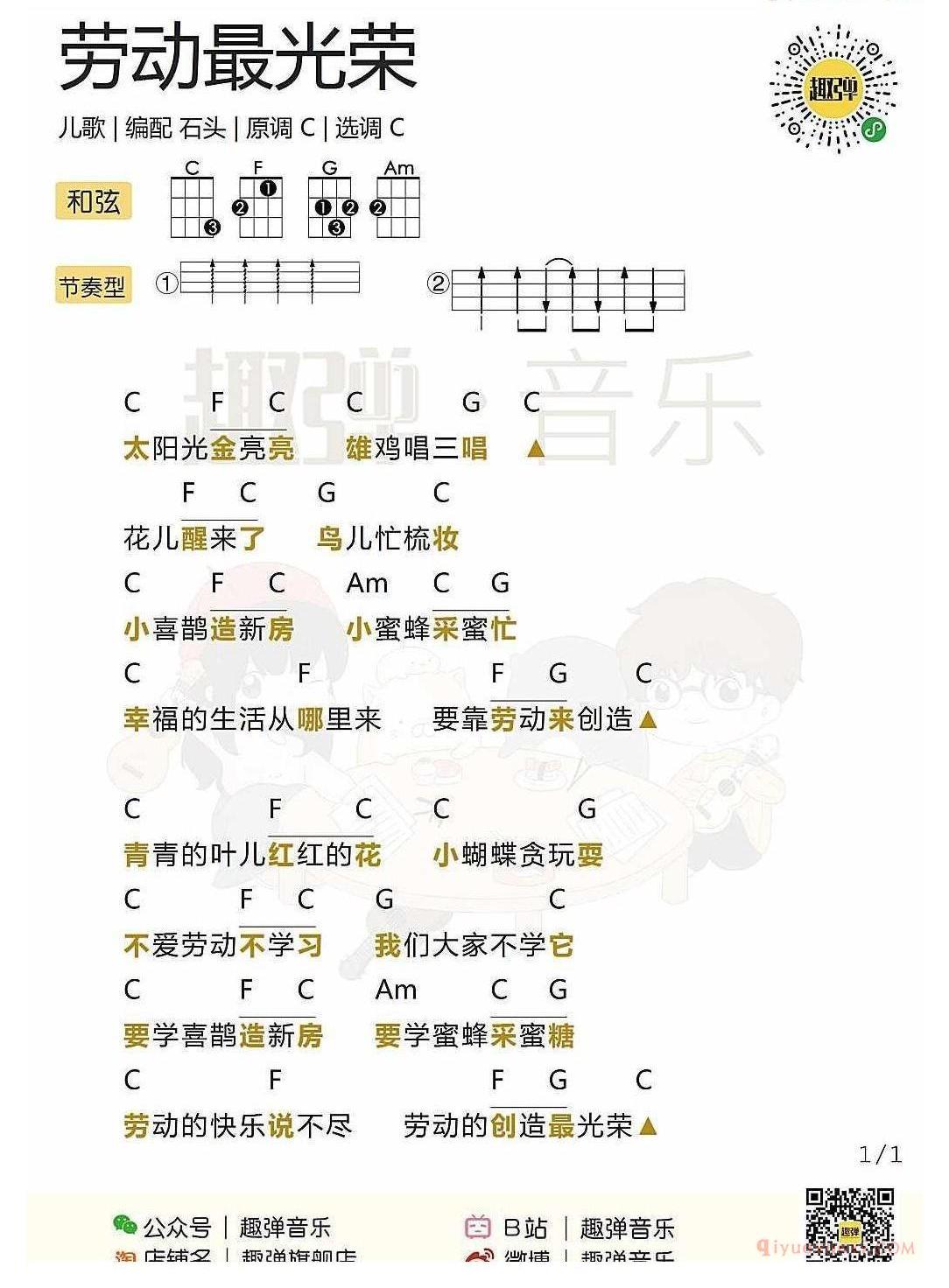 ukulele儿歌谱_劳动最光荣_ukulele弹唱谱