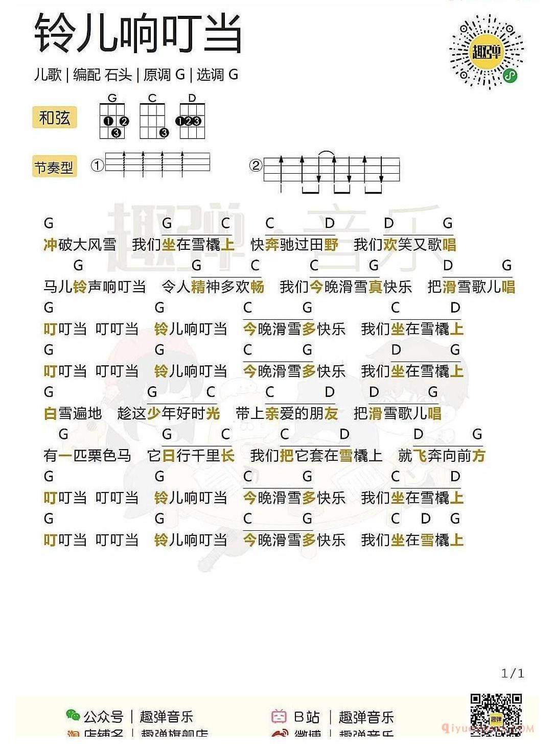 ukulele儿歌谱_铃儿响叮当_ukulele弹唱谱