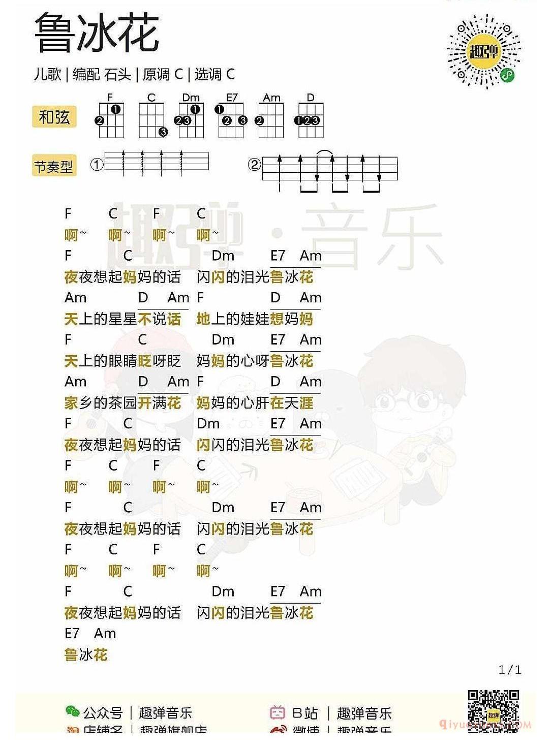 ukulele儿歌谱_鲁冰花_ukulele弹唱谱