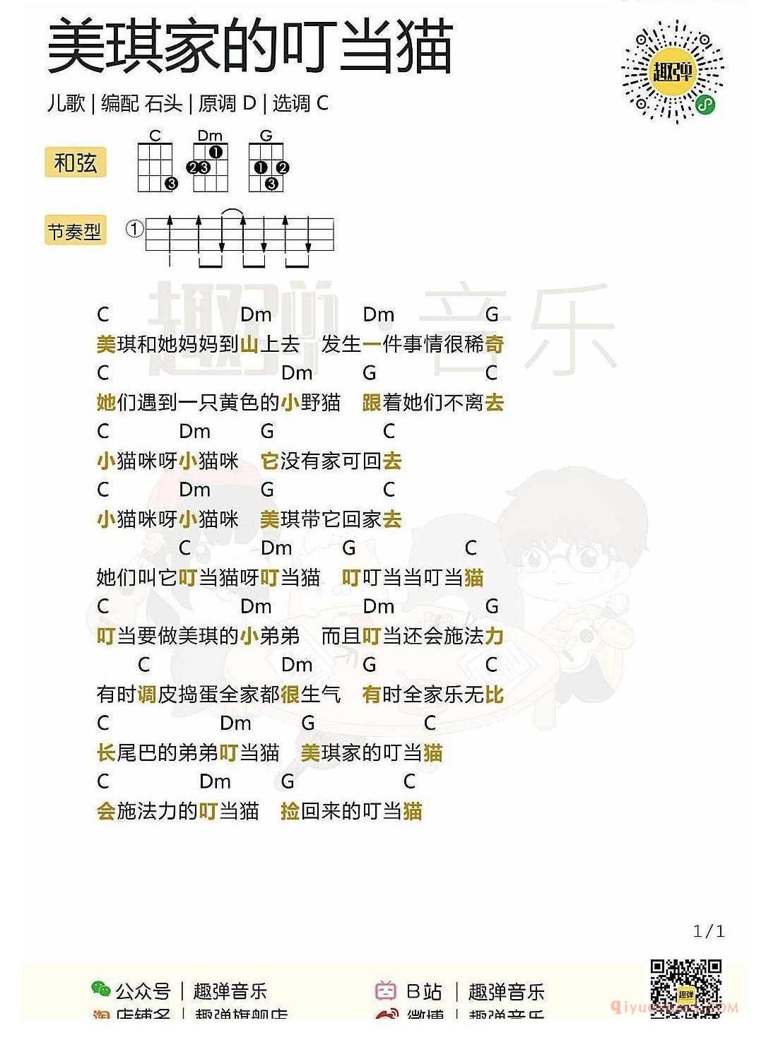 ukulele儿歌谱_美琪家的叮当猫_ukulele弹唱谱