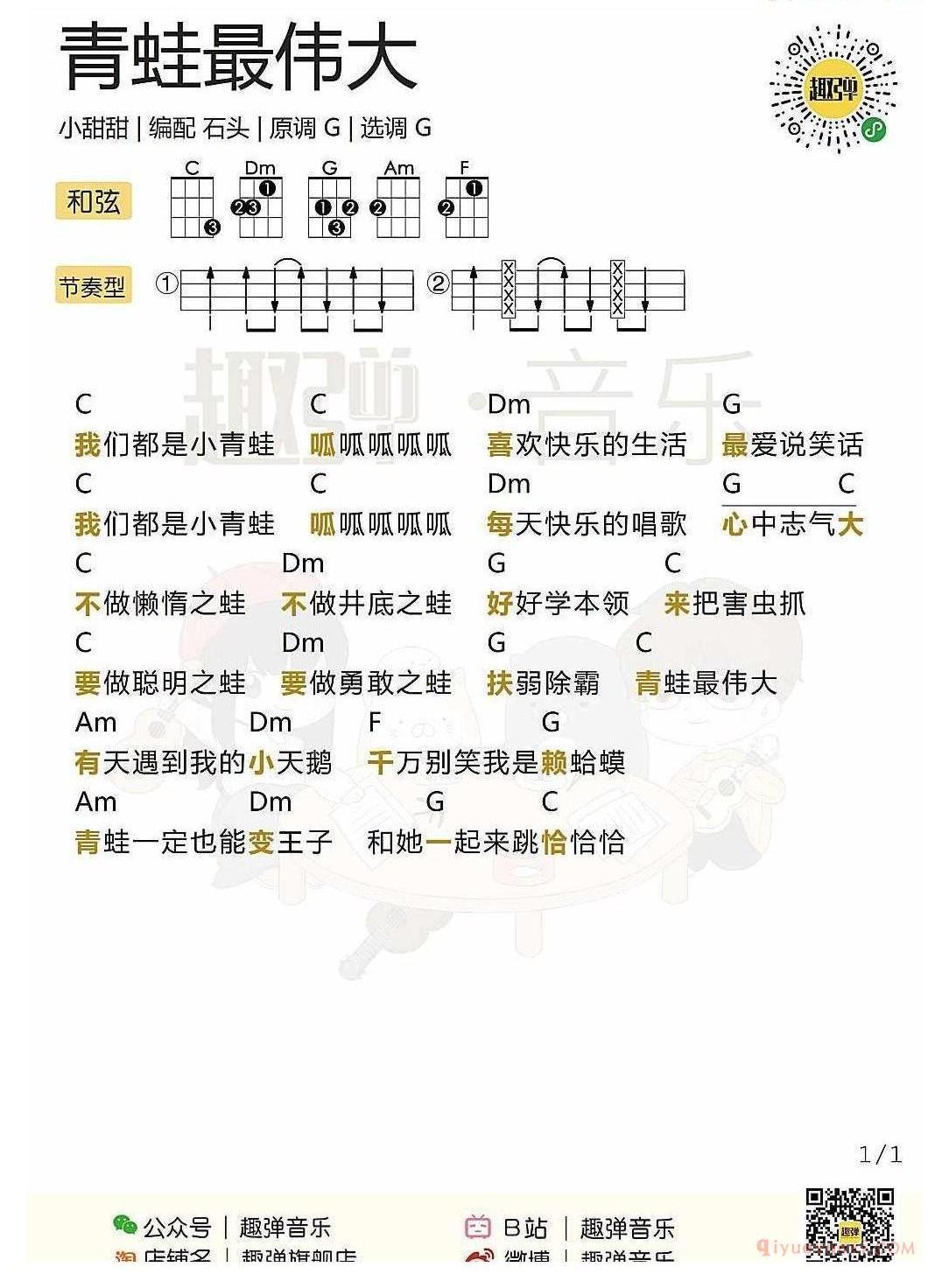 ukulele儿歌谱_青蛙最伟大_ukulele弹唱谱_小甜甜