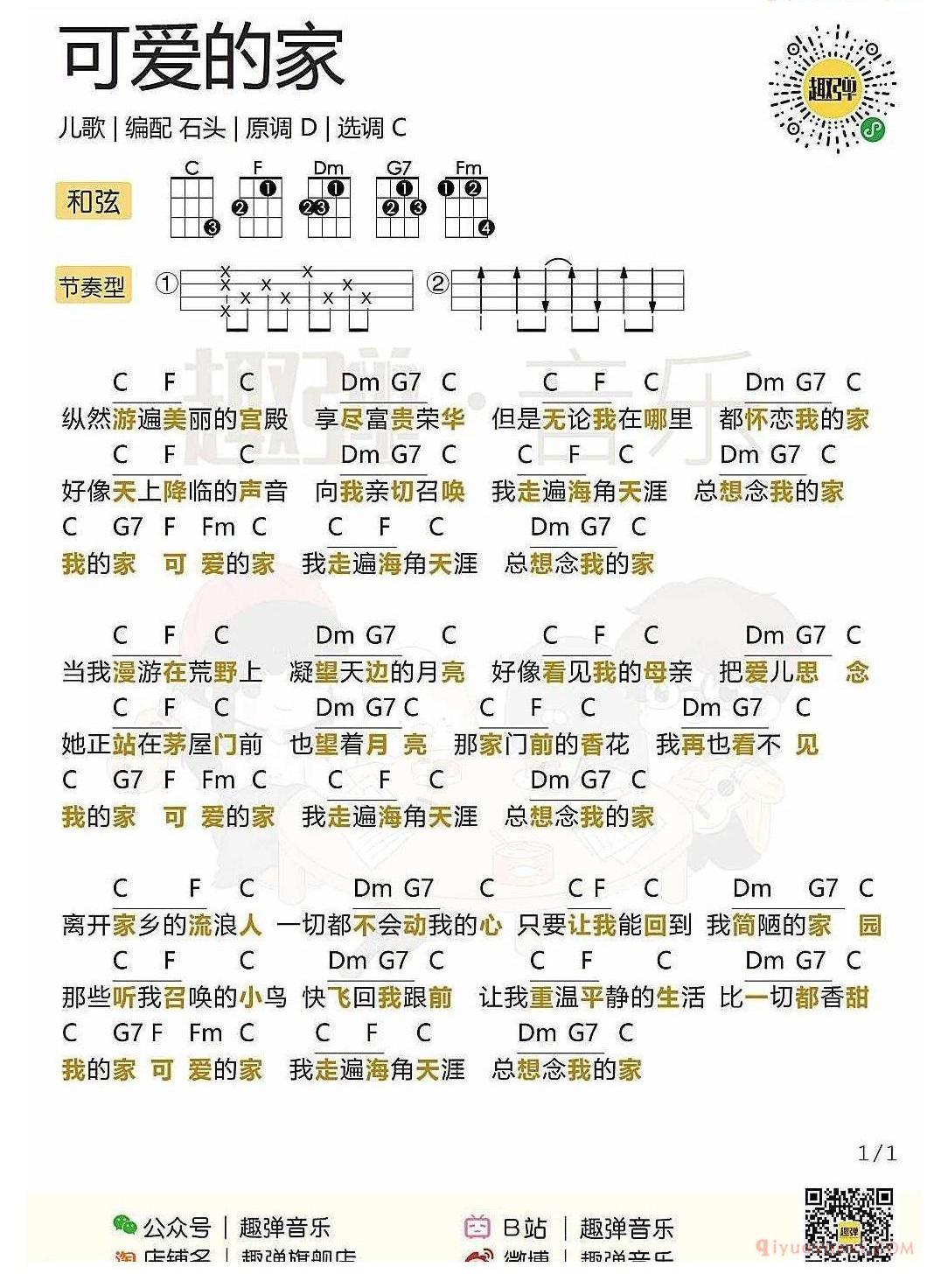 ukulele新手歌曲谱_可爱的家_ukulele儿歌弹唱谱