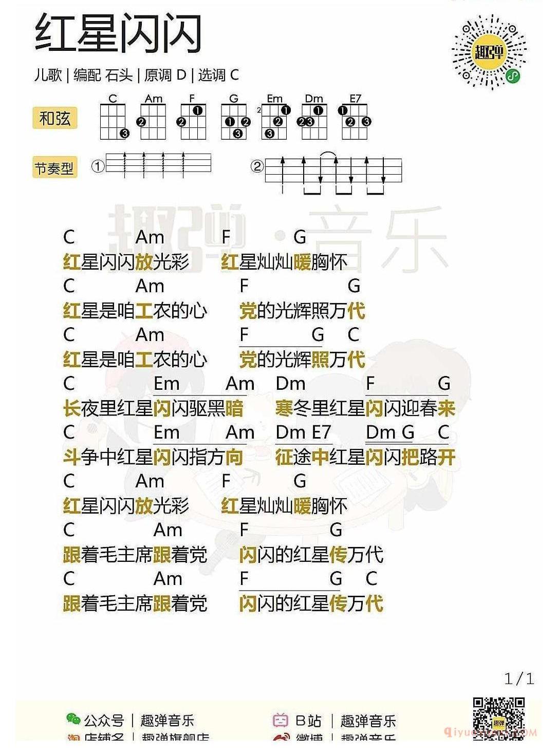 ukulele儿歌谱_红星闪闪_ukulele弹唱谱