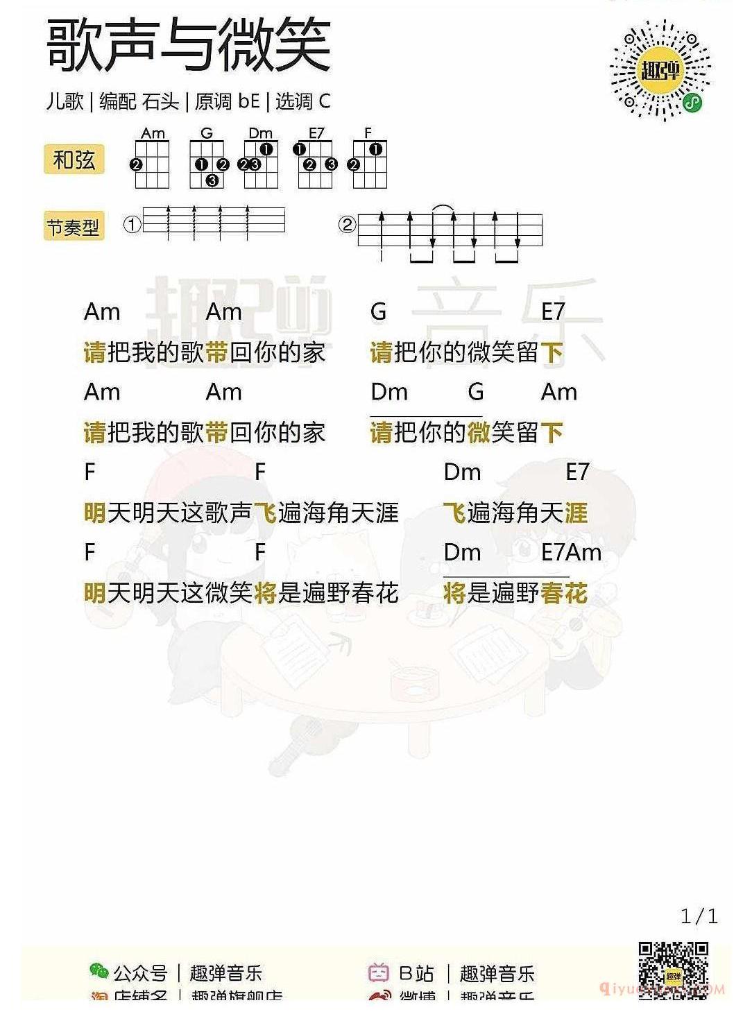 ukulele儿歌谱_歌声与微笑_ukulele弹唱谱