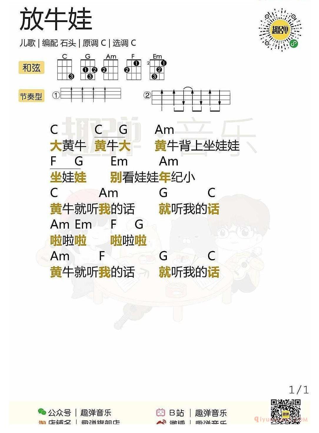 ukulele儿歌谱_放牛娃_ukulele弹唱谱