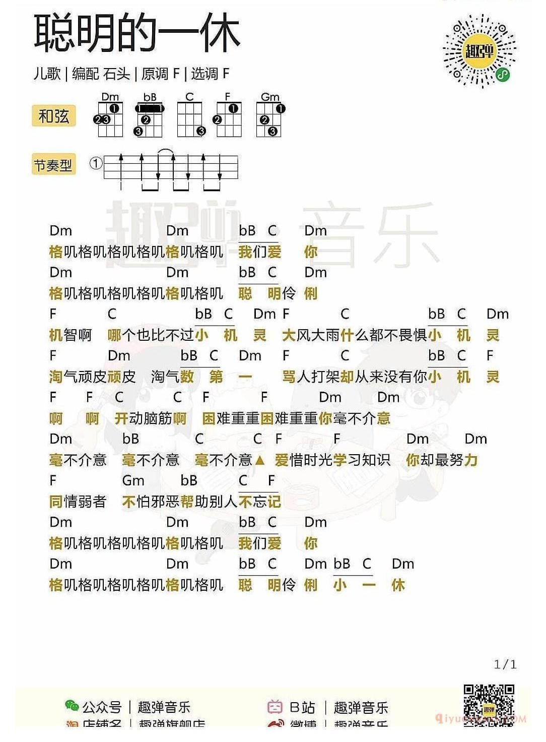 ukulele儿歌谱_聪明的一休_ukulele弹唱谱