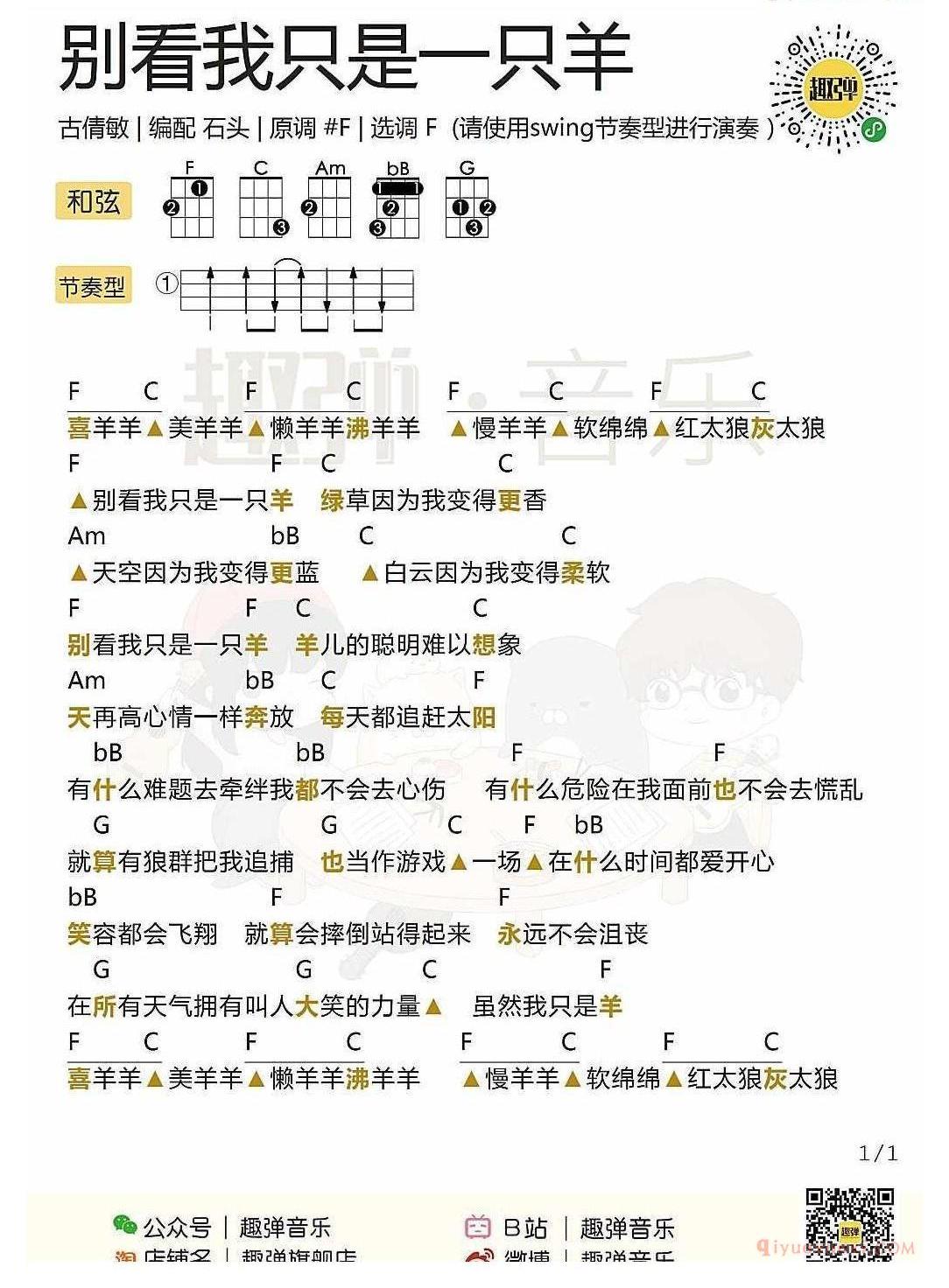 ukulele儿歌谱_别看我只是一只羊_ukulele弹唱谱_喜羊羊