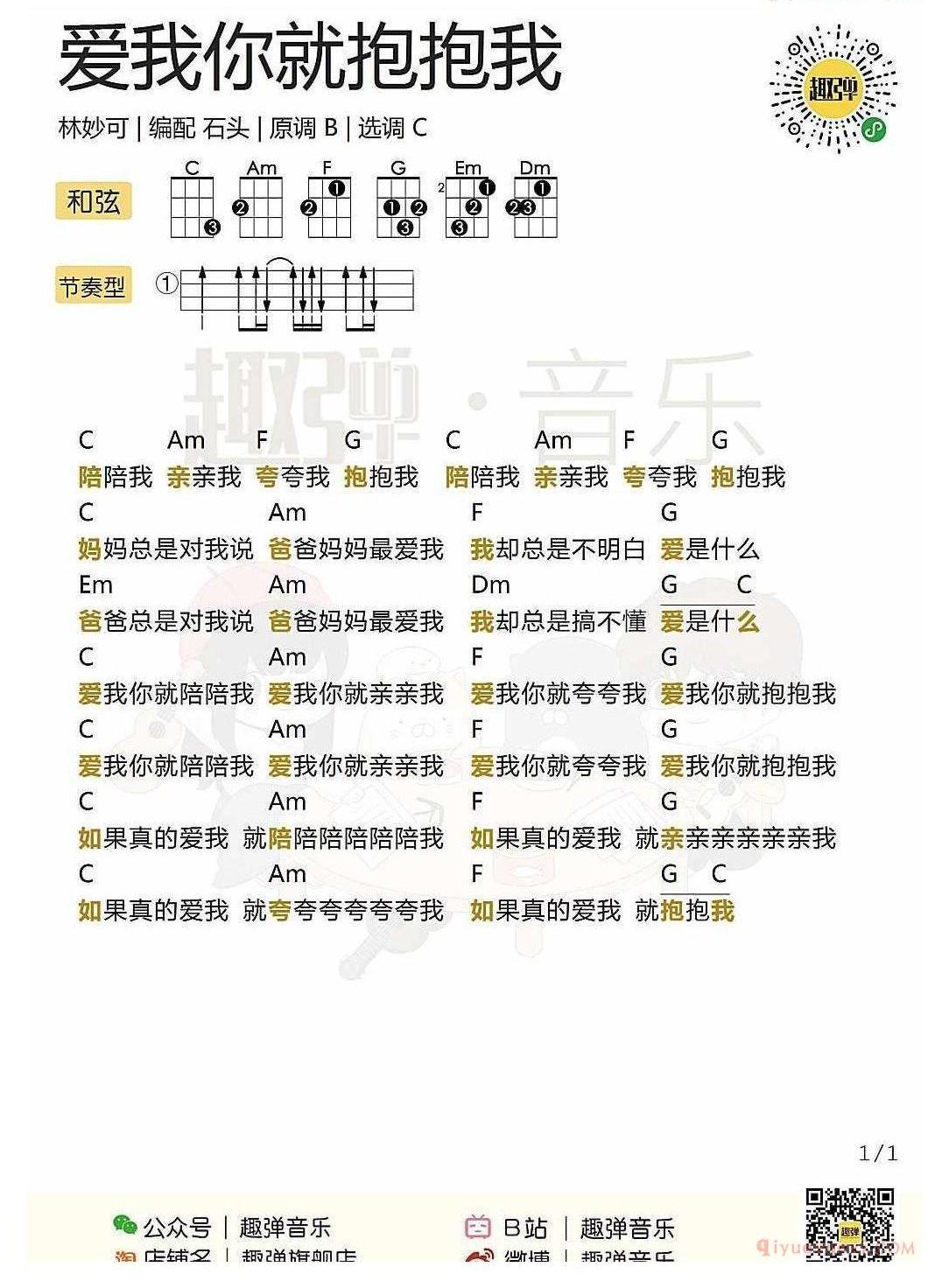 ukulele儿歌谱_爱我你就抱抱我_ukulele弹唱谱_林妙可