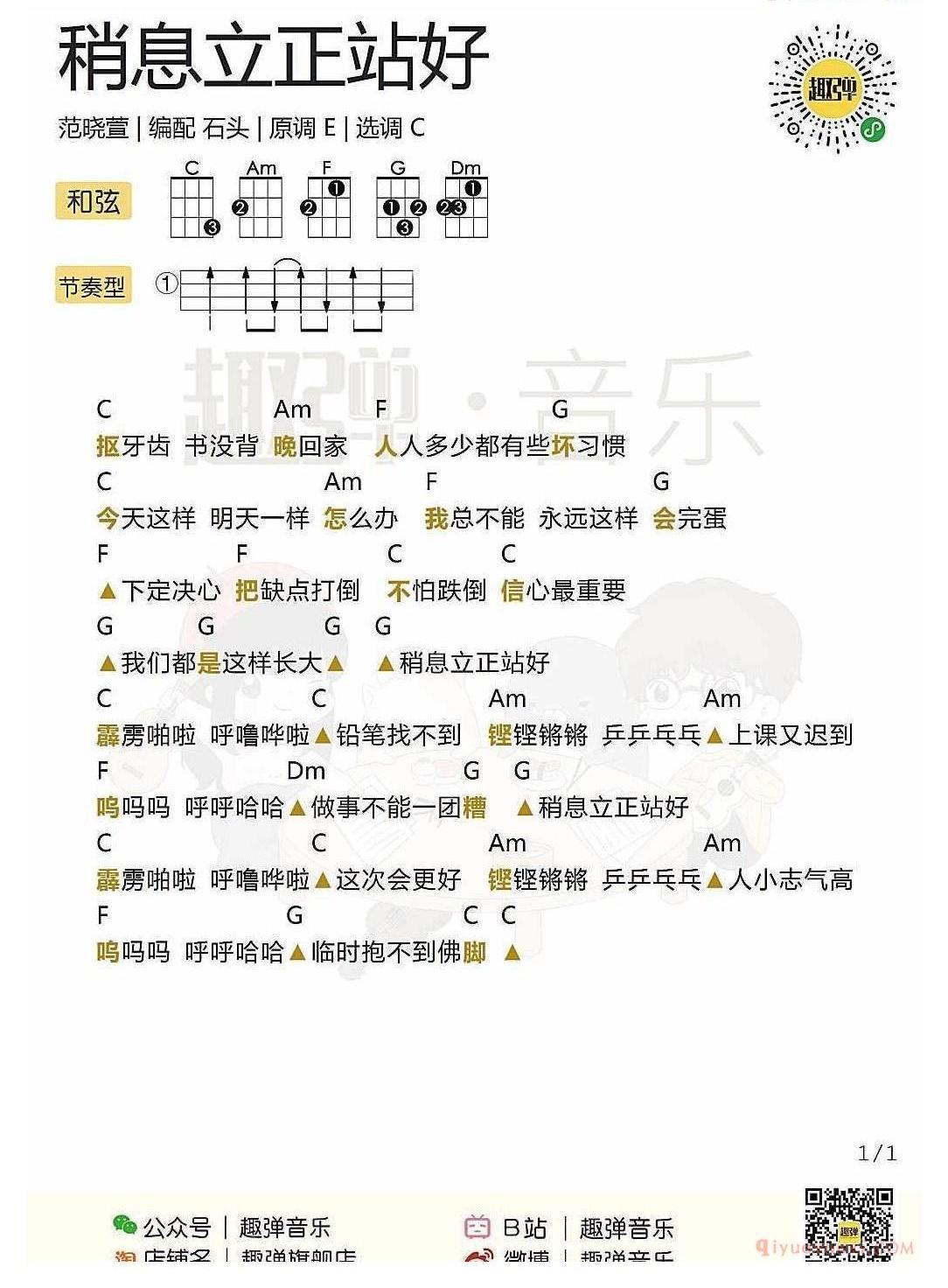 ukulele新手歌曲谱_稍息立正站好_ukulele儿歌弹唱谱_范晓萱