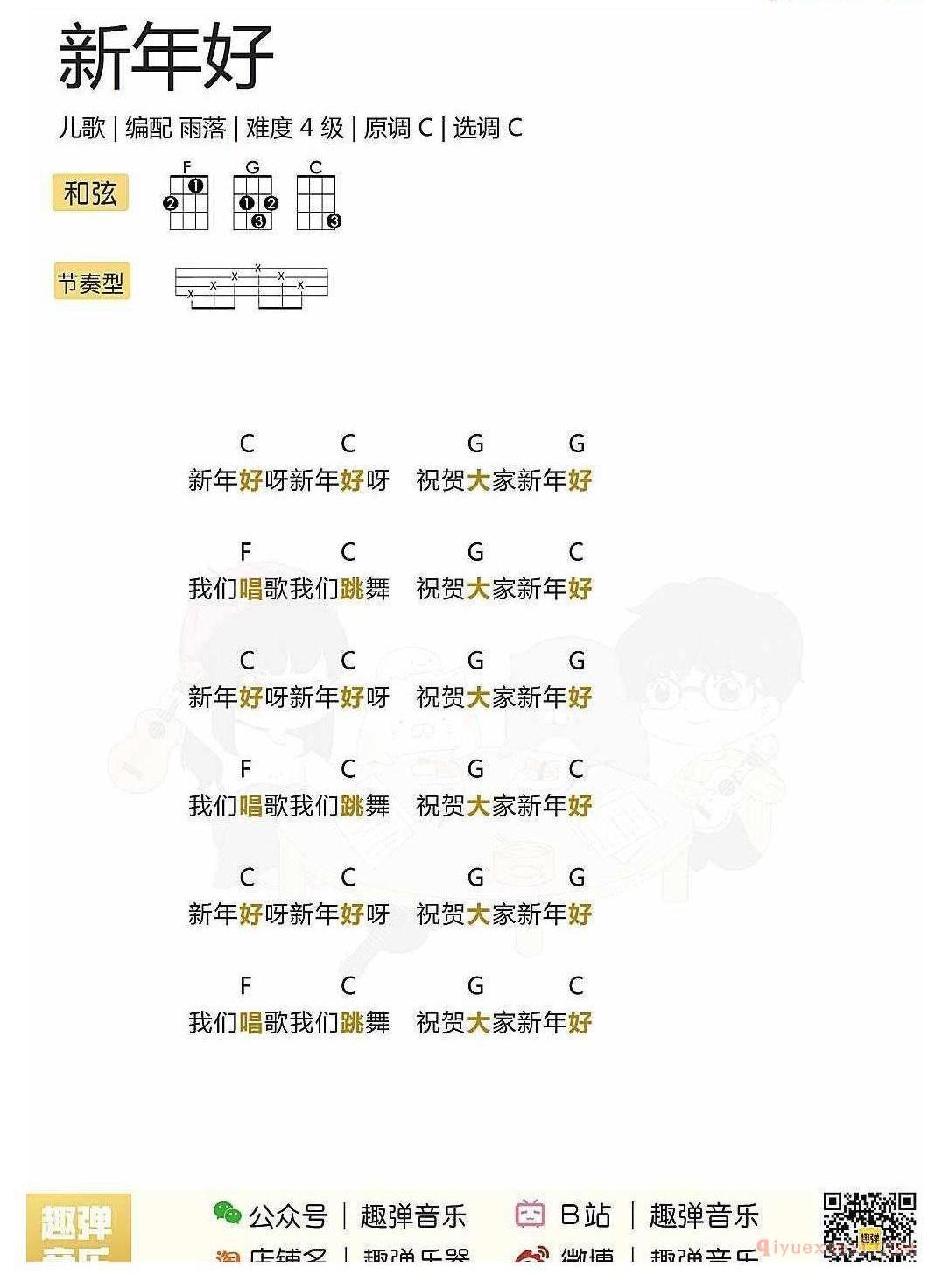 ukulele新手歌曲谱_新年好_ukulele儿歌弹唱谱